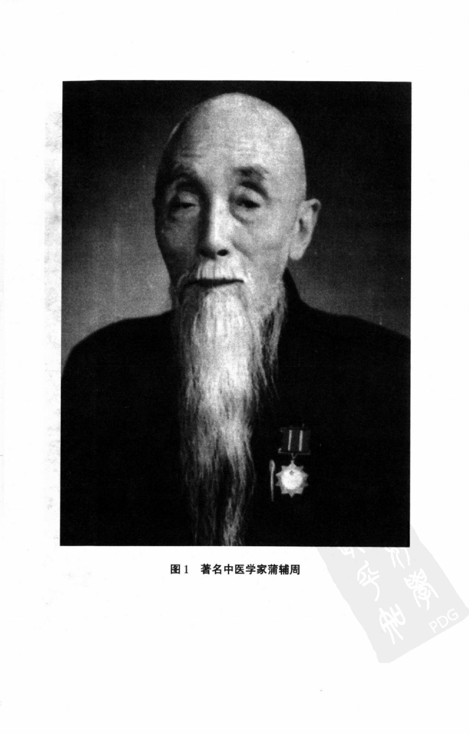 128 中国百年百名中医临床家丛书 蒲辅周.pdf_第7页