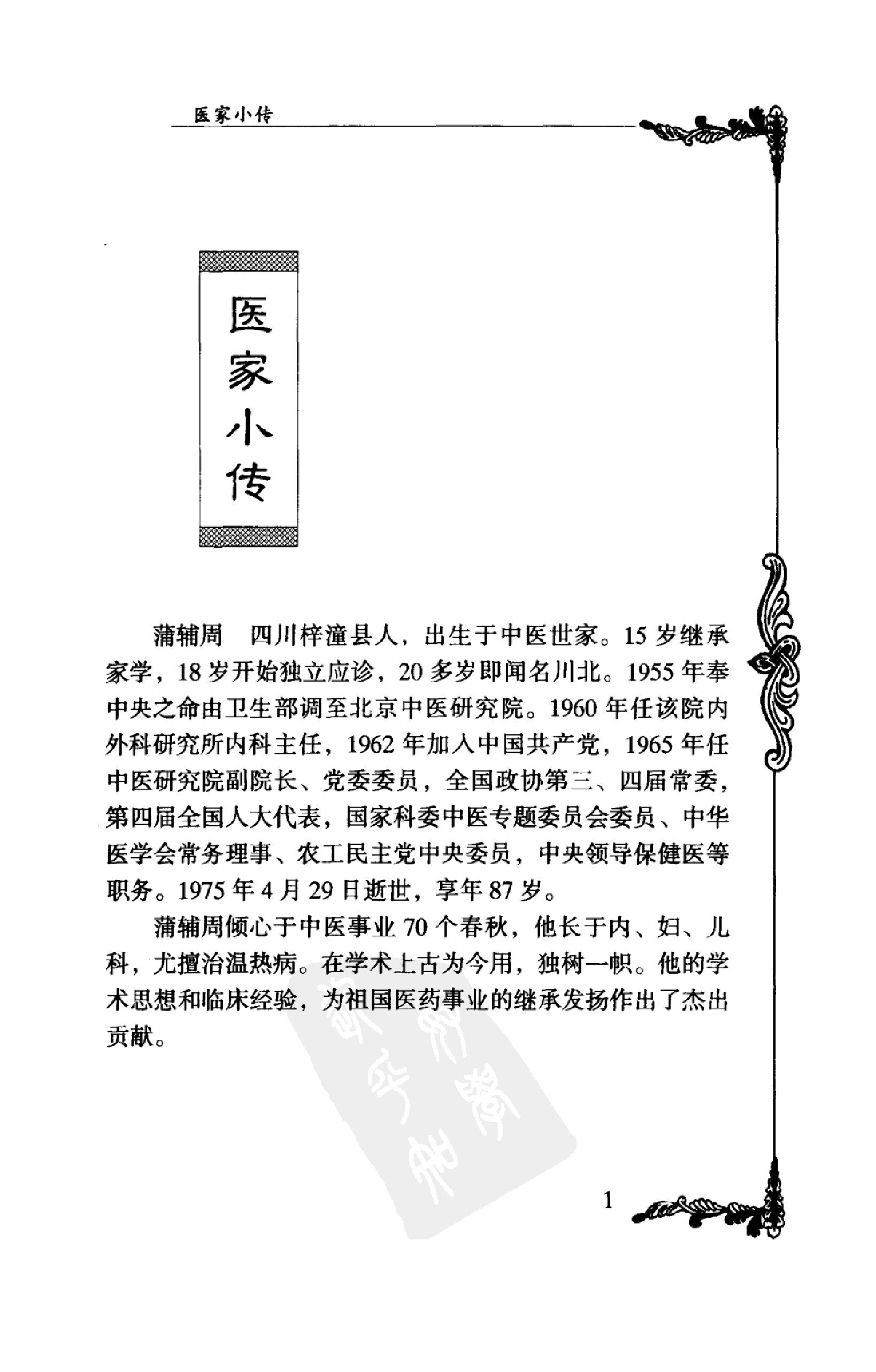 128 中国百年百名中医临床家丛书 蒲辅周.pdf_第22页