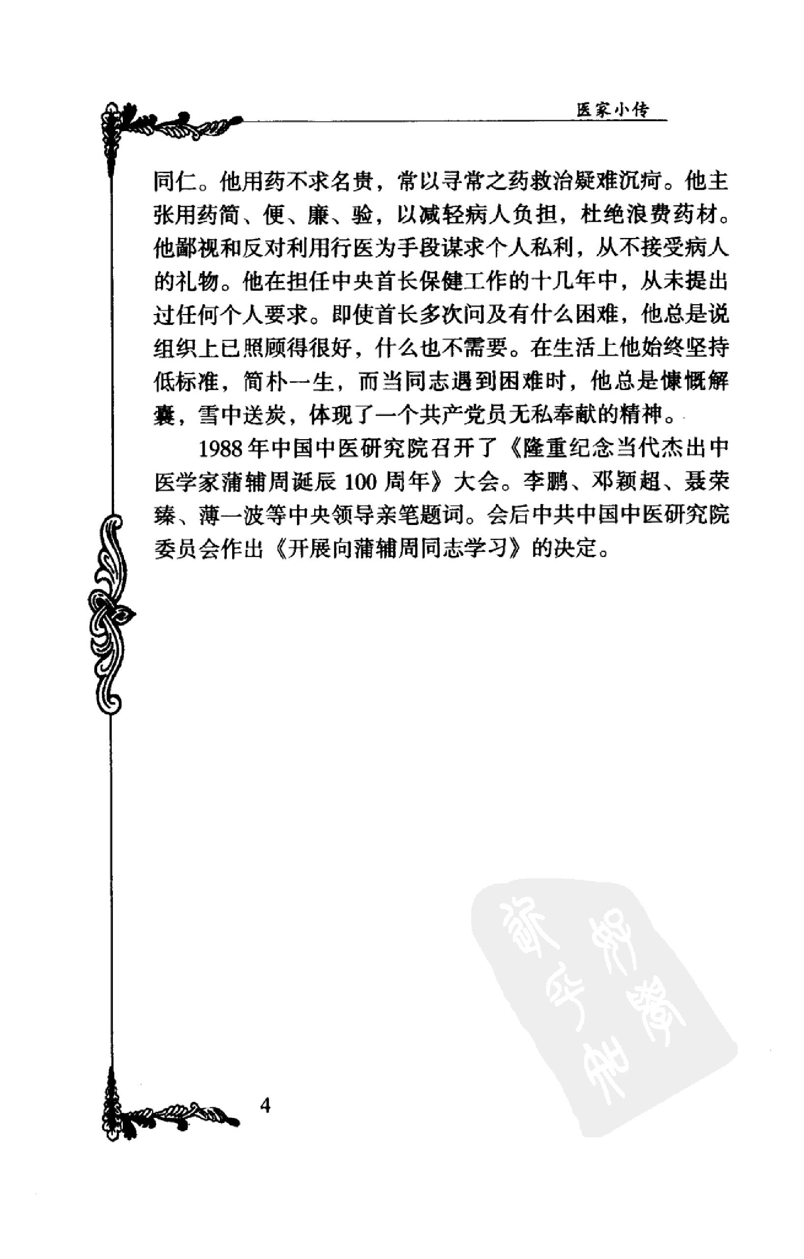 128 中国百年百名中医临床家丛书 蒲辅周.pdf_第25页