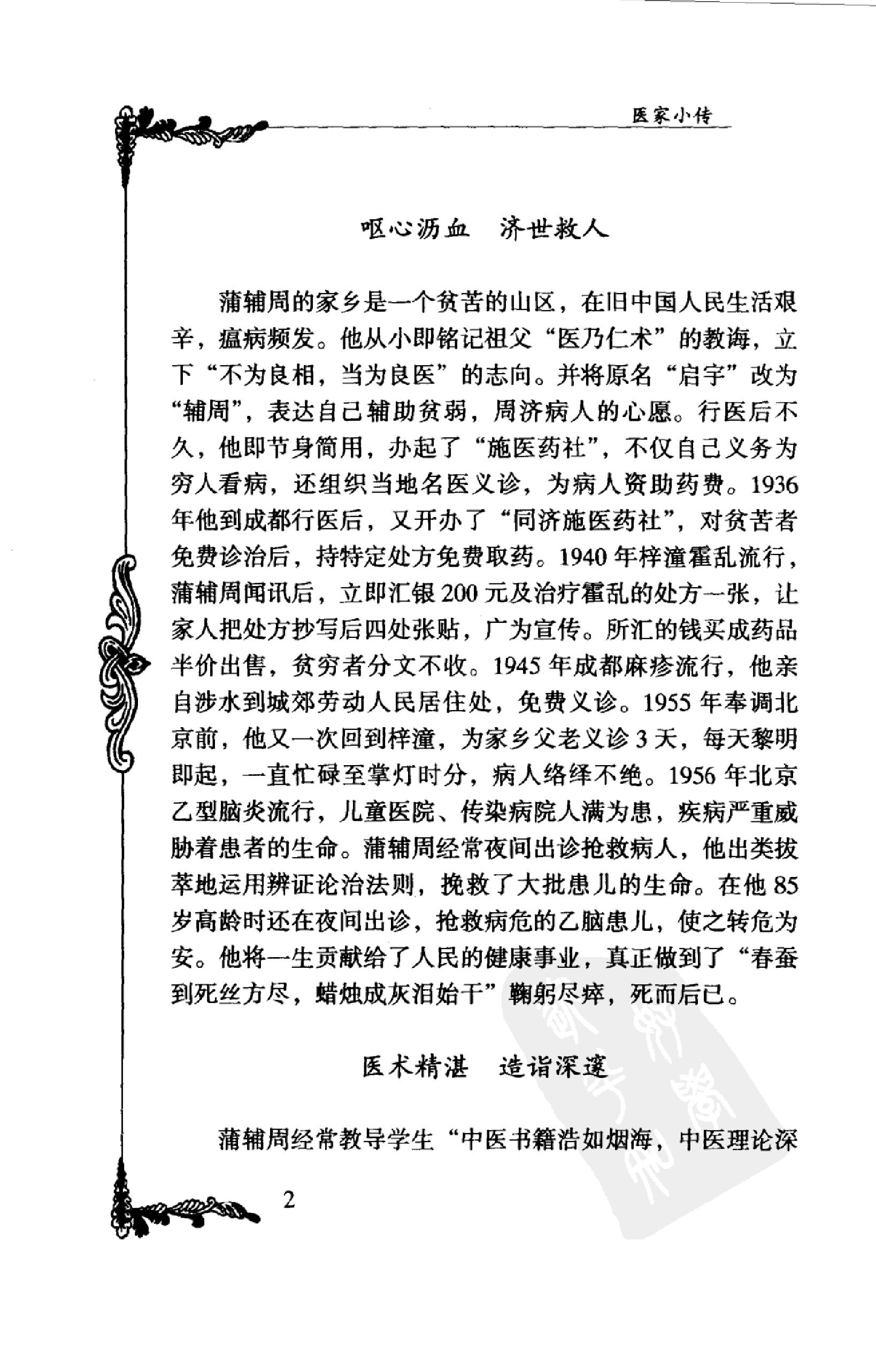 128 中国百年百名中医临床家丛书 蒲辅周.pdf_第23页