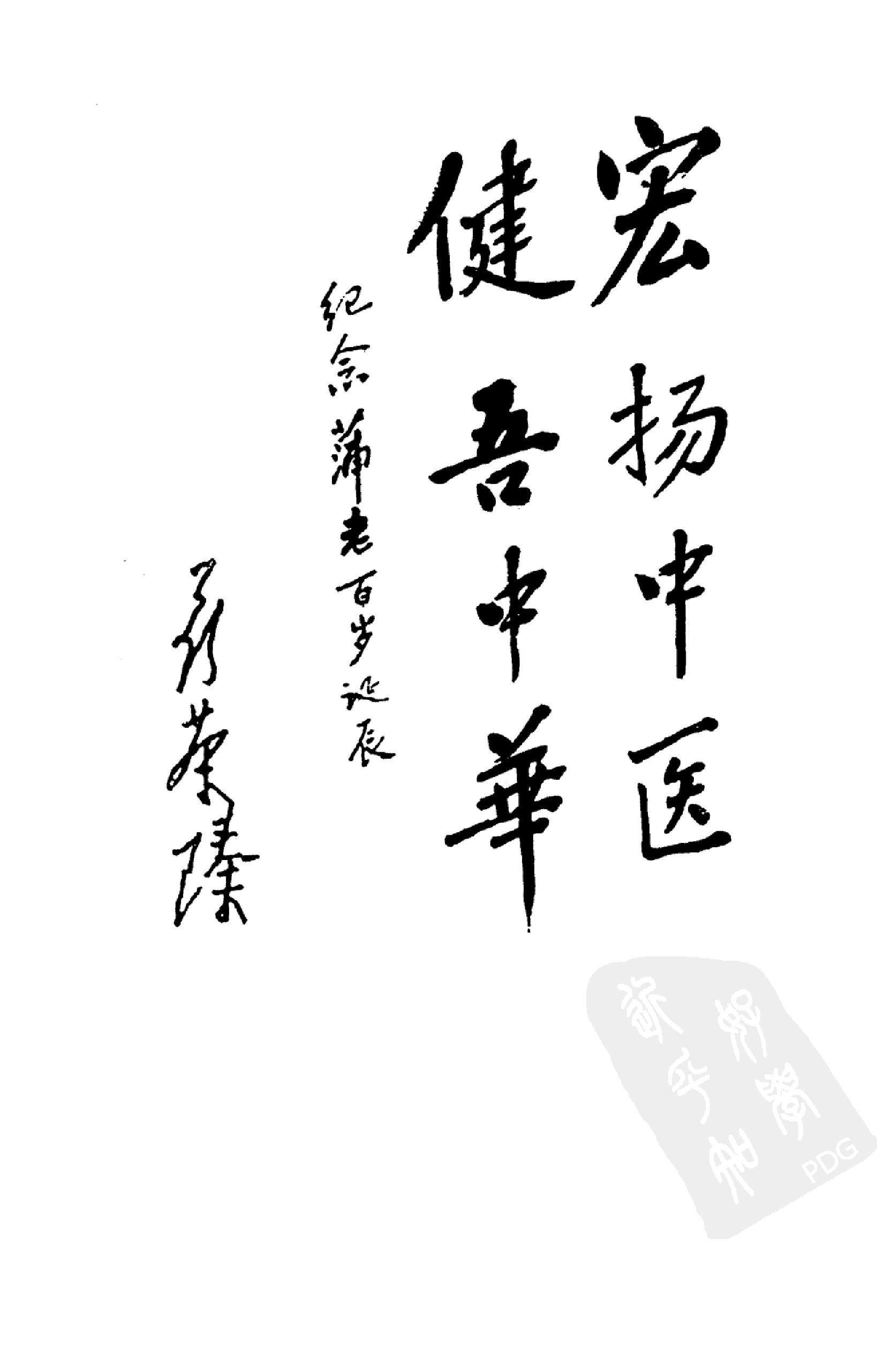 128 中国百年百名中医临床家丛书 蒲辅周.pdf_第17页