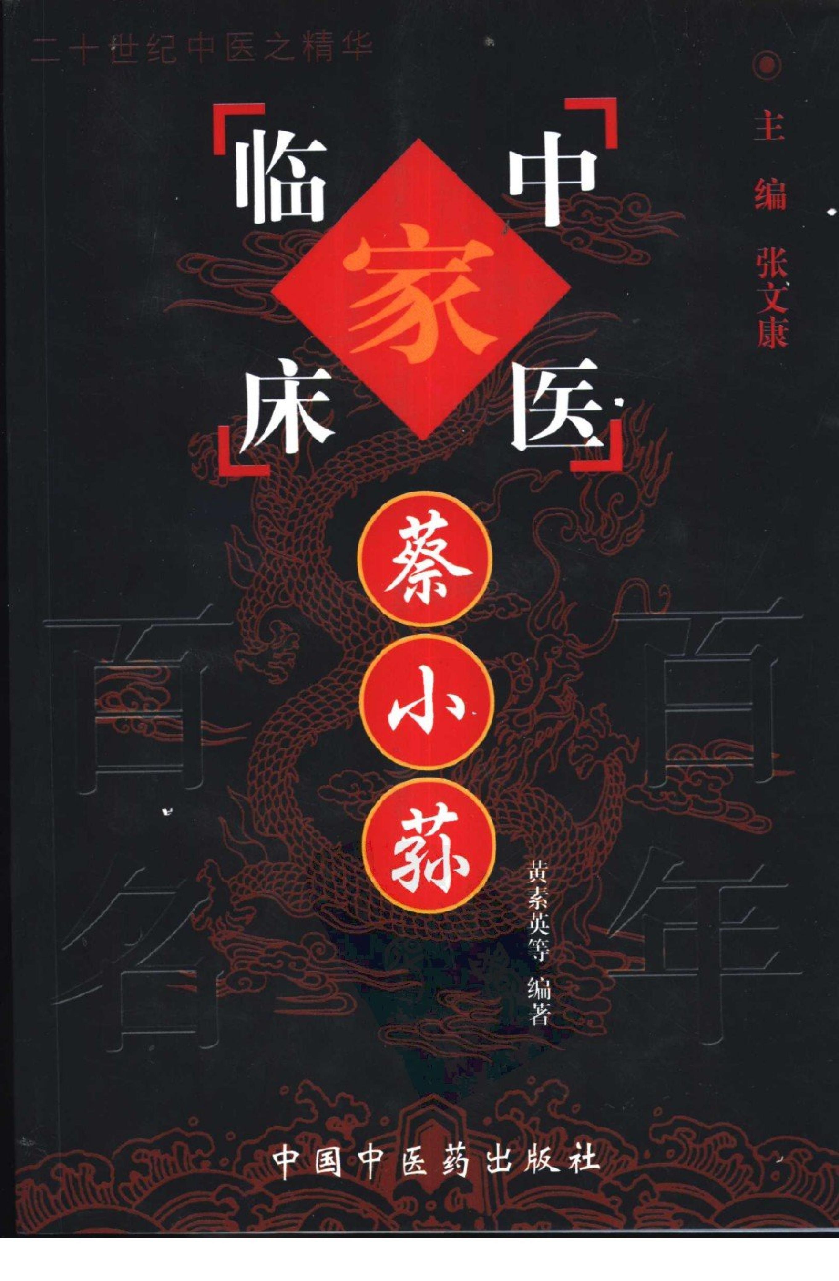 129 中国百年百名中医临床家丛书 蔡小荪.pdf_第1页