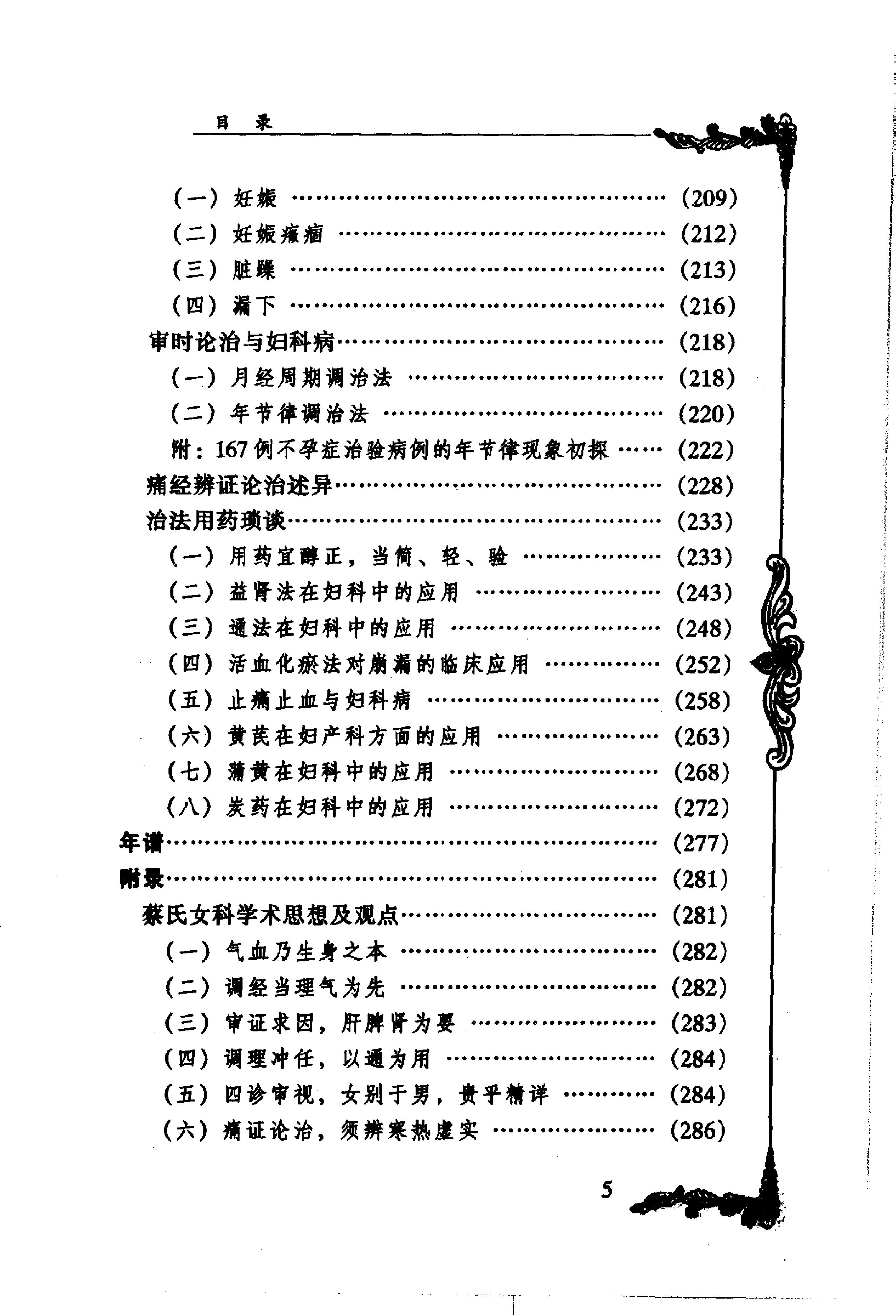 129 中国百年百名中医临床家丛书 蔡小荪.pdf_第14页
