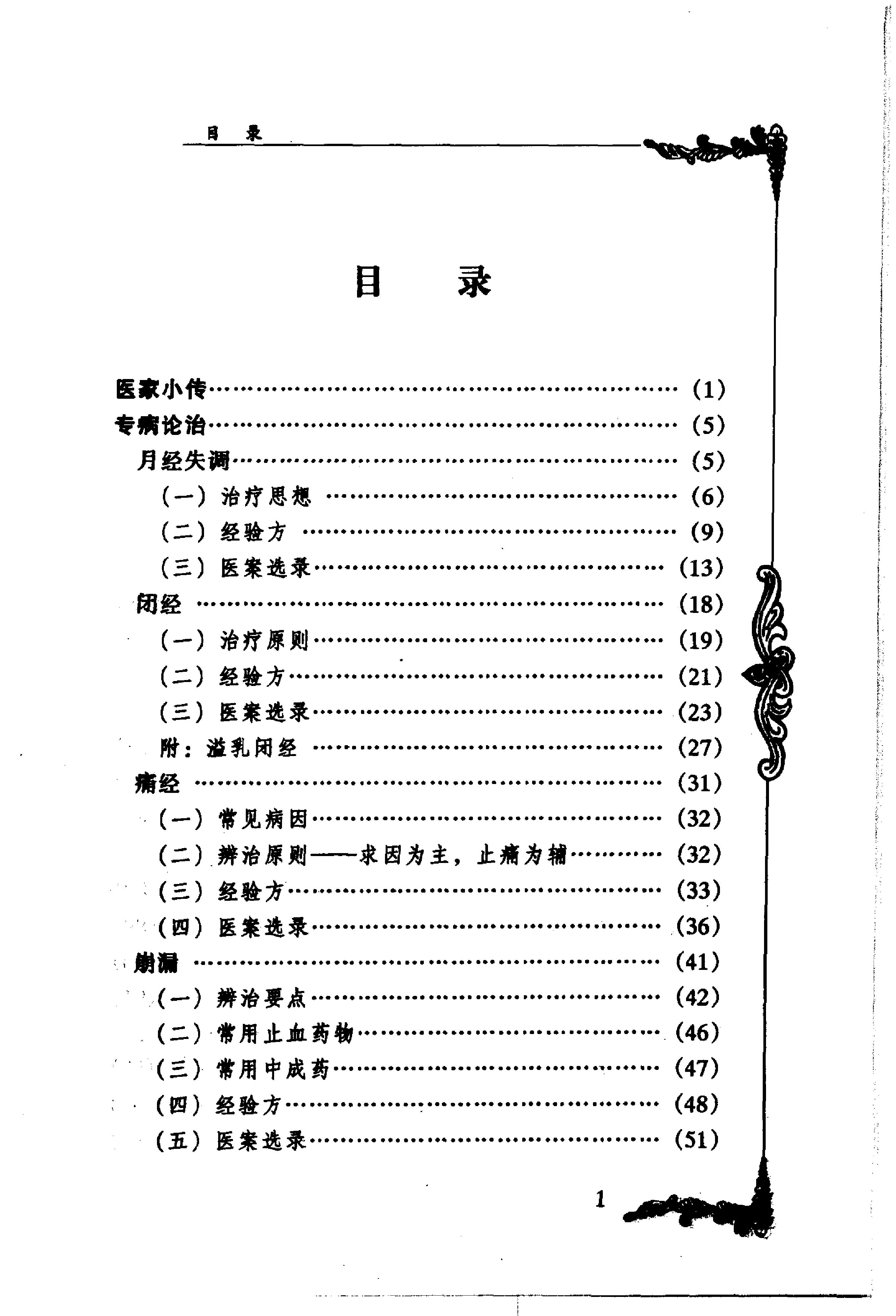 129 中国百年百名中医临床家丛书 蔡小荪.pdf_第10页