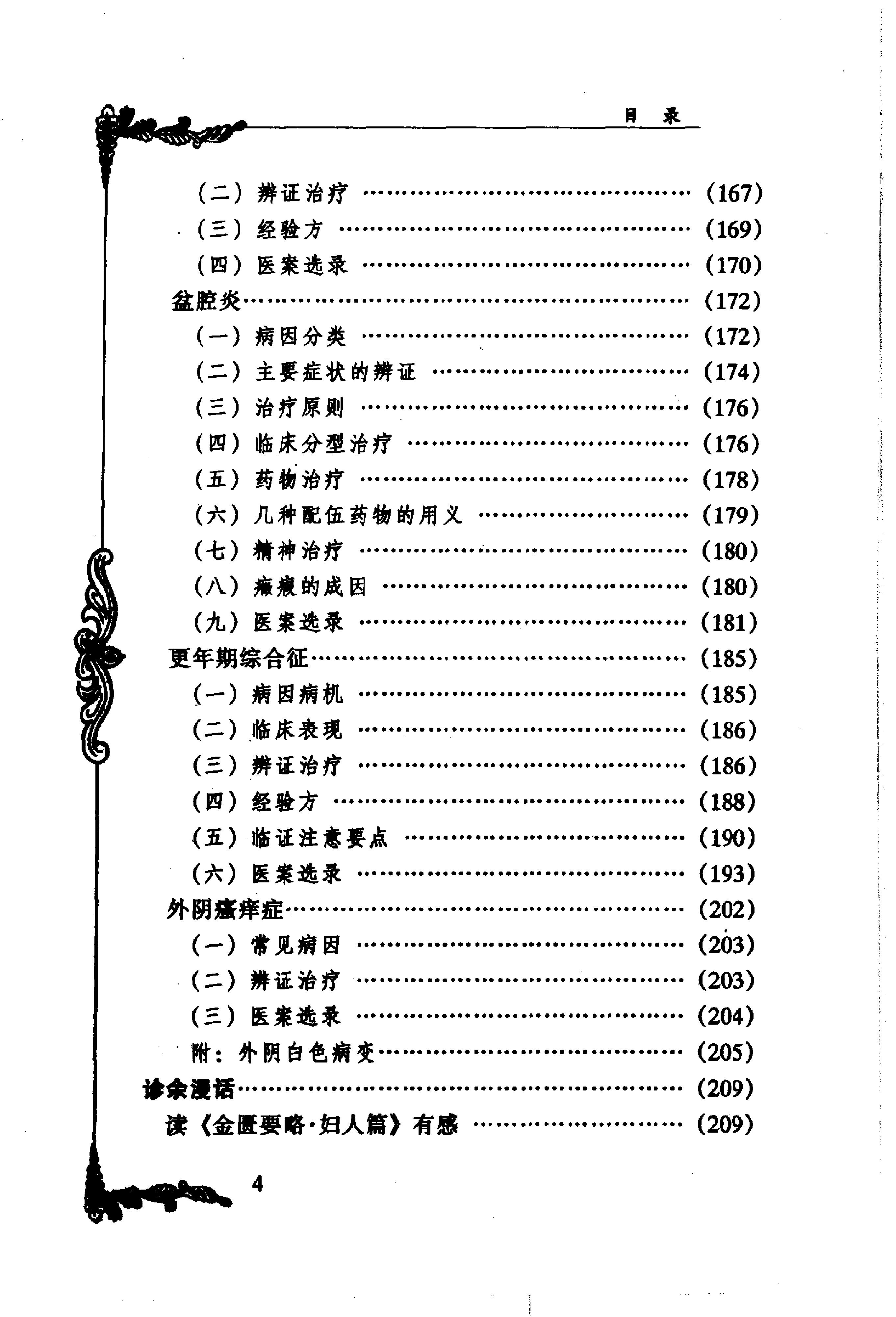 129 中国百年百名中医临床家丛书 蔡小荪.pdf_第13页