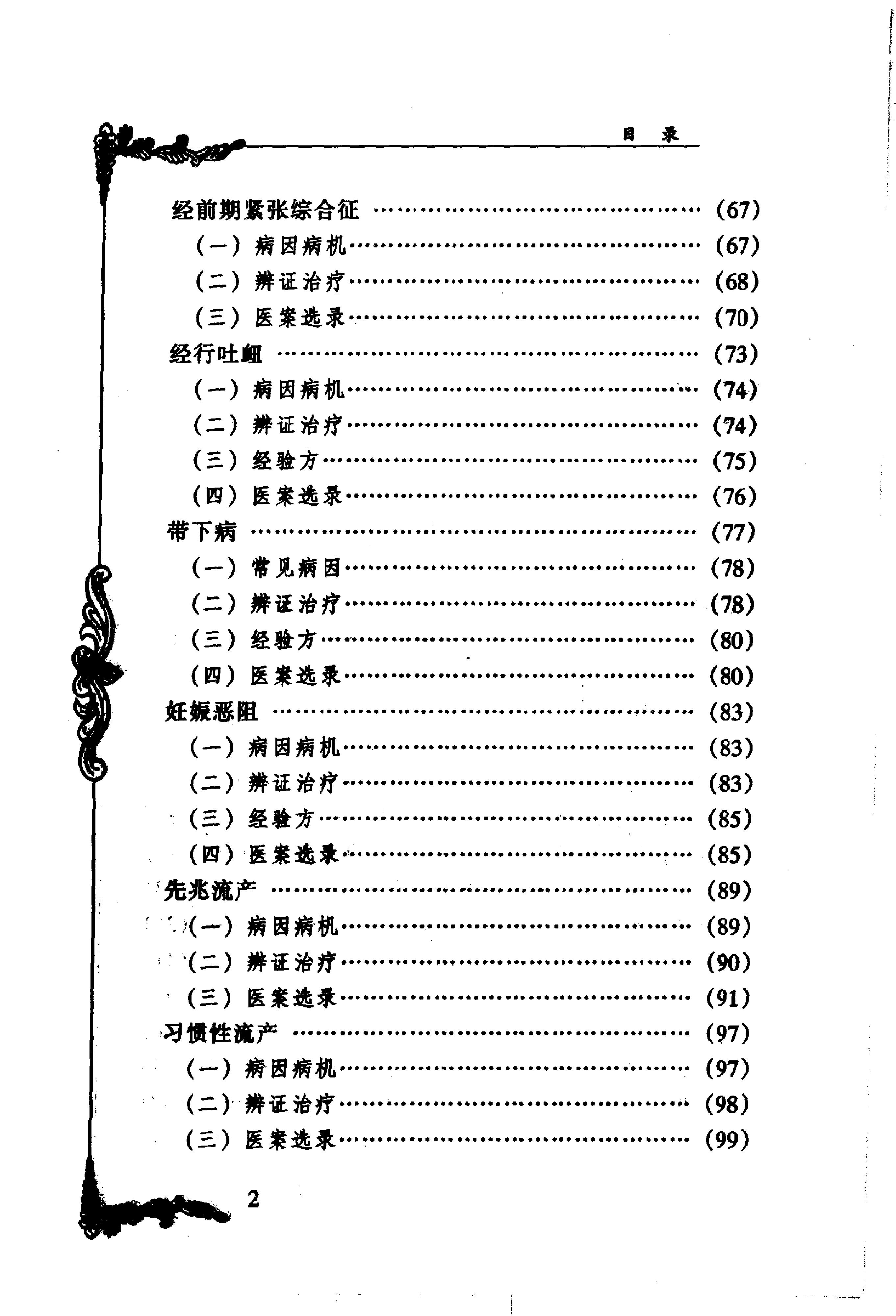 129 中国百年百名中医临床家丛书 蔡小荪.pdf_第11页