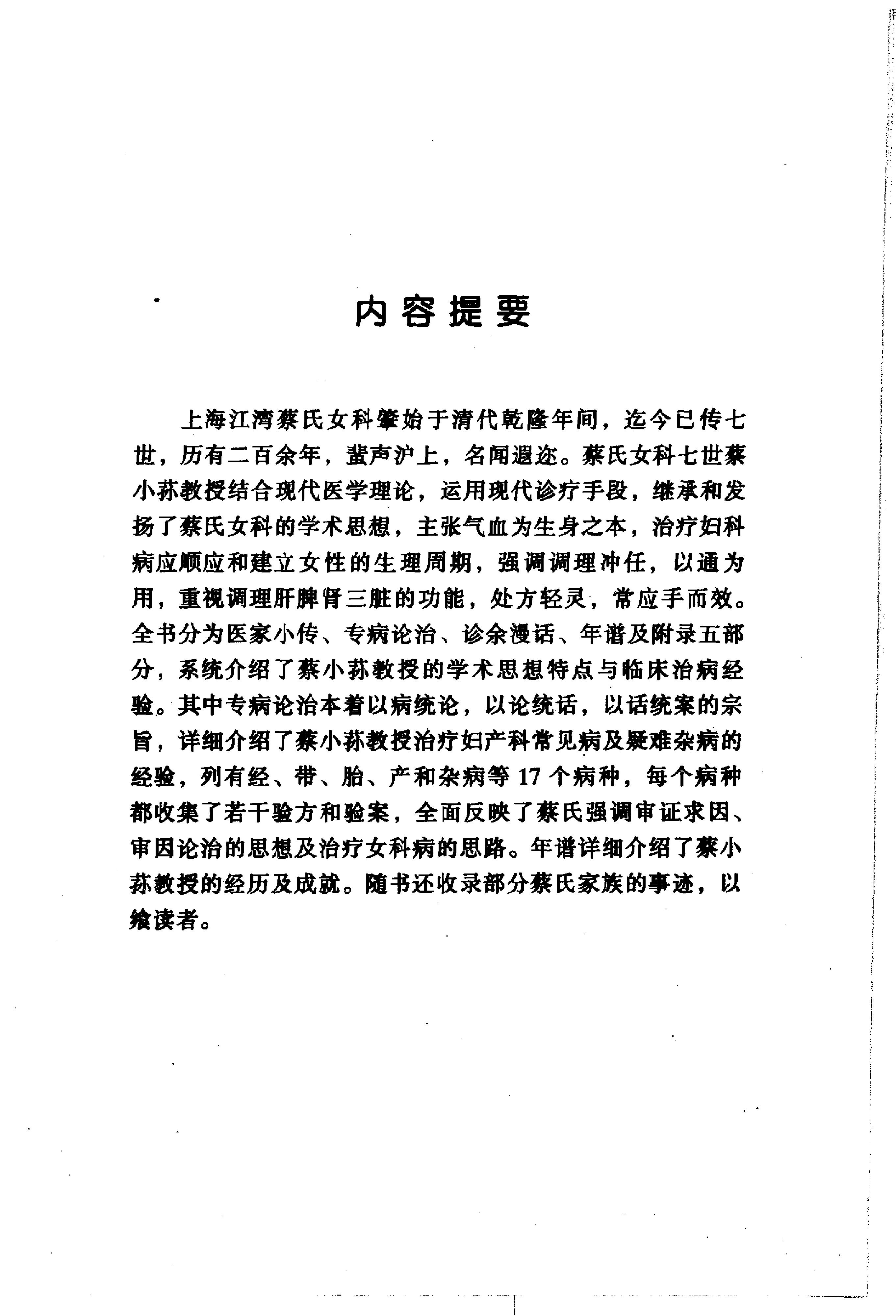 129 中国百年百名中医临床家丛书 蔡小荪.pdf_第9页
