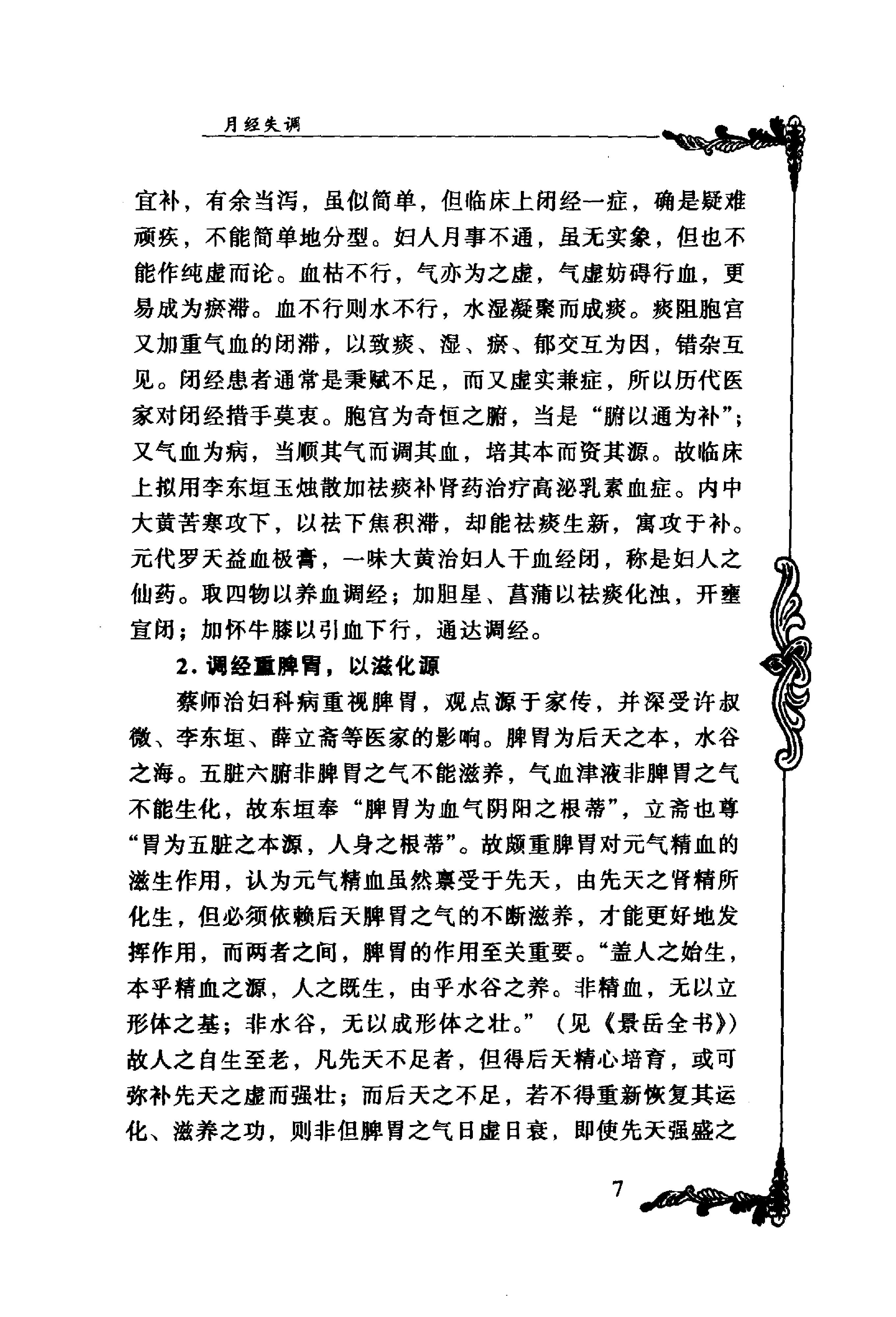 129 中国百年百名中医临床家丛书 蔡小荪.pdf_第22页