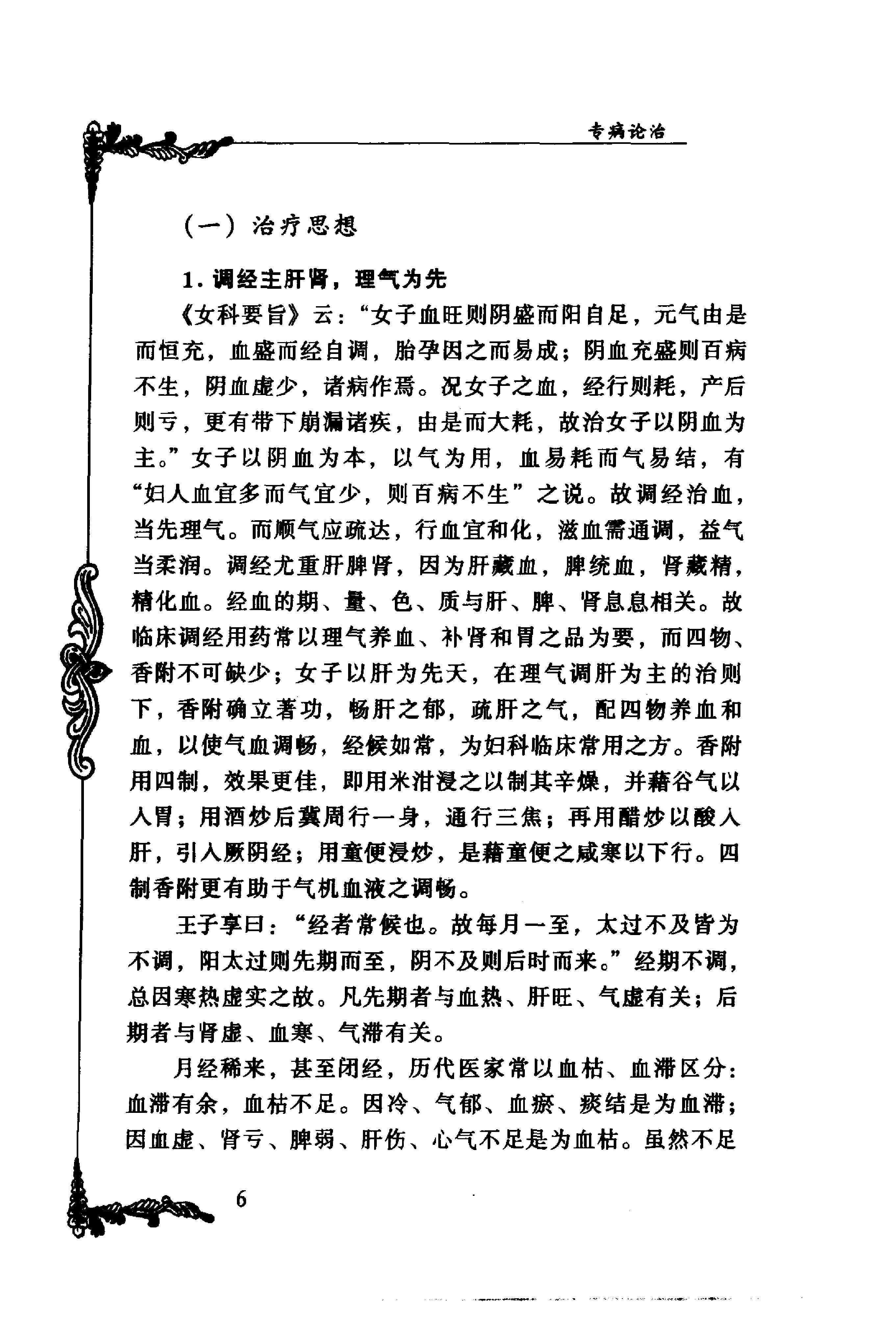 129 中国百年百名中医临床家丛书 蔡小荪.pdf_第21页