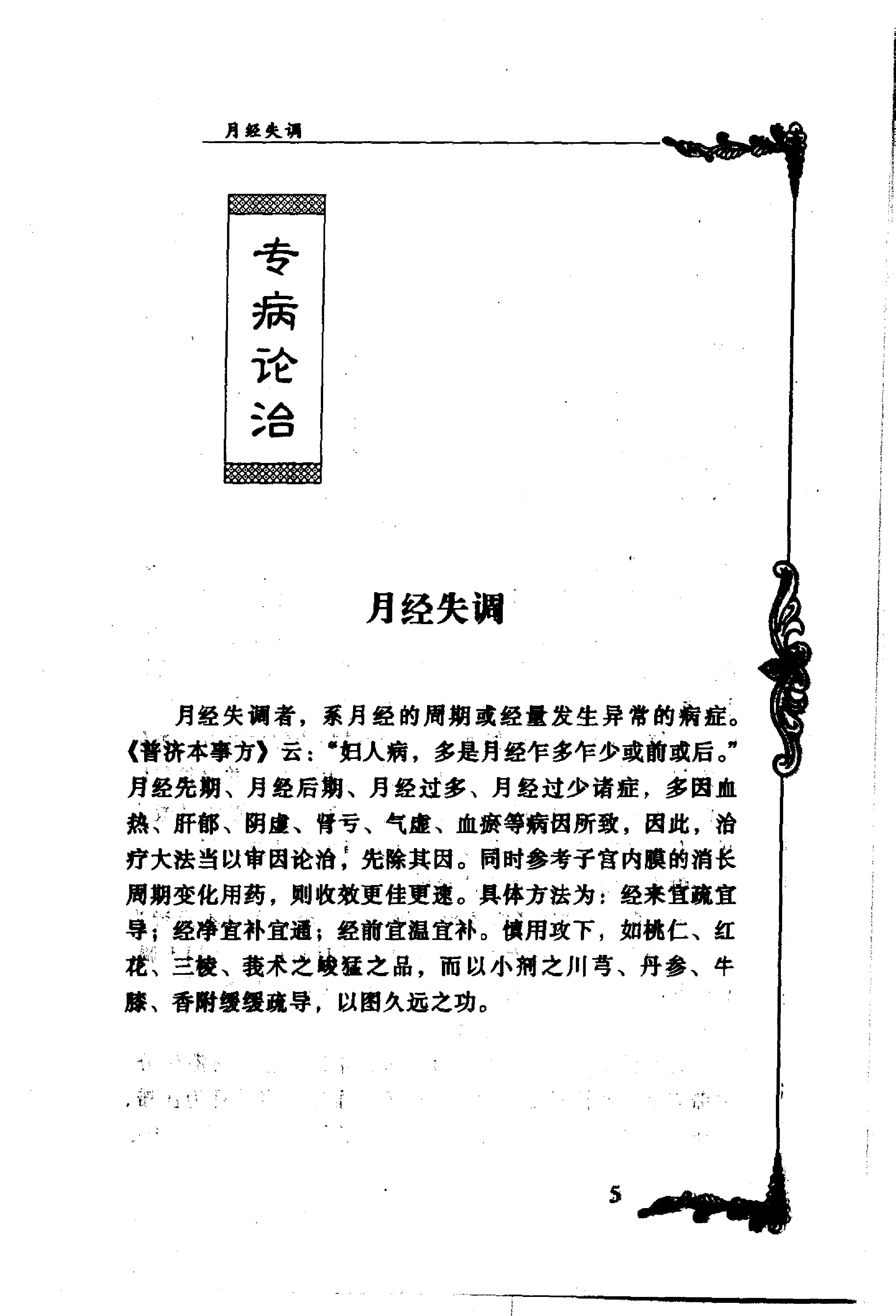 129 中国百年百名中医临床家丛书 蔡小荪.pdf_第20页