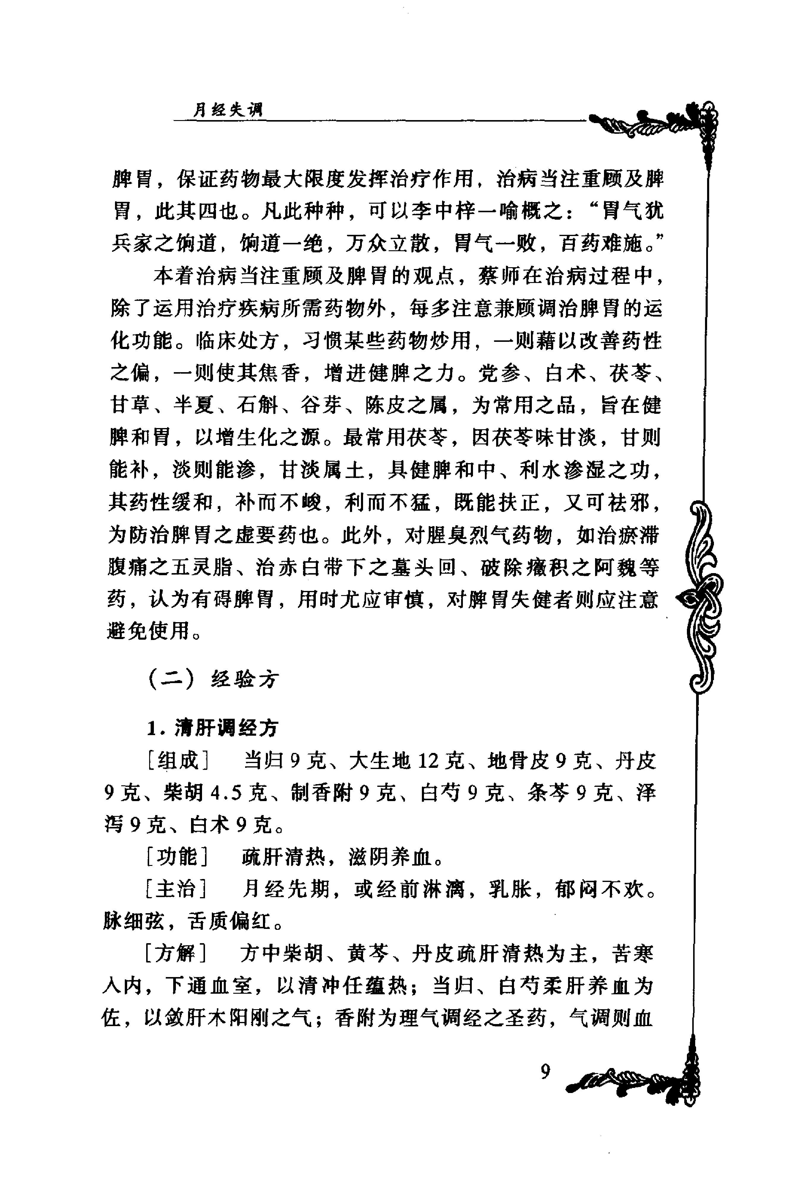 129 中国百年百名中医临床家丛书 蔡小荪.pdf_第24页