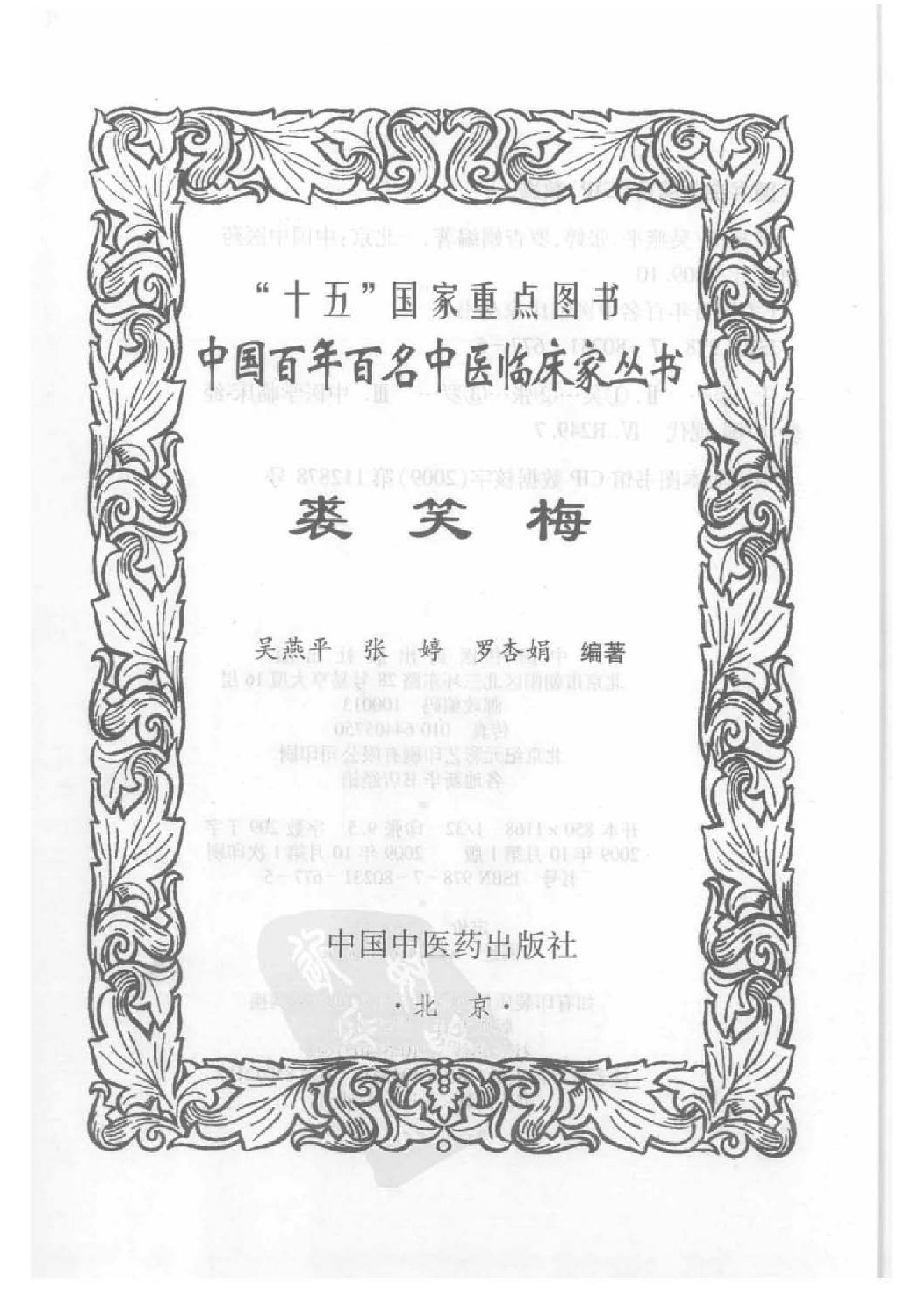 130 中国百年百名中医临床家丛书 裘笑梅.pdf_第2页