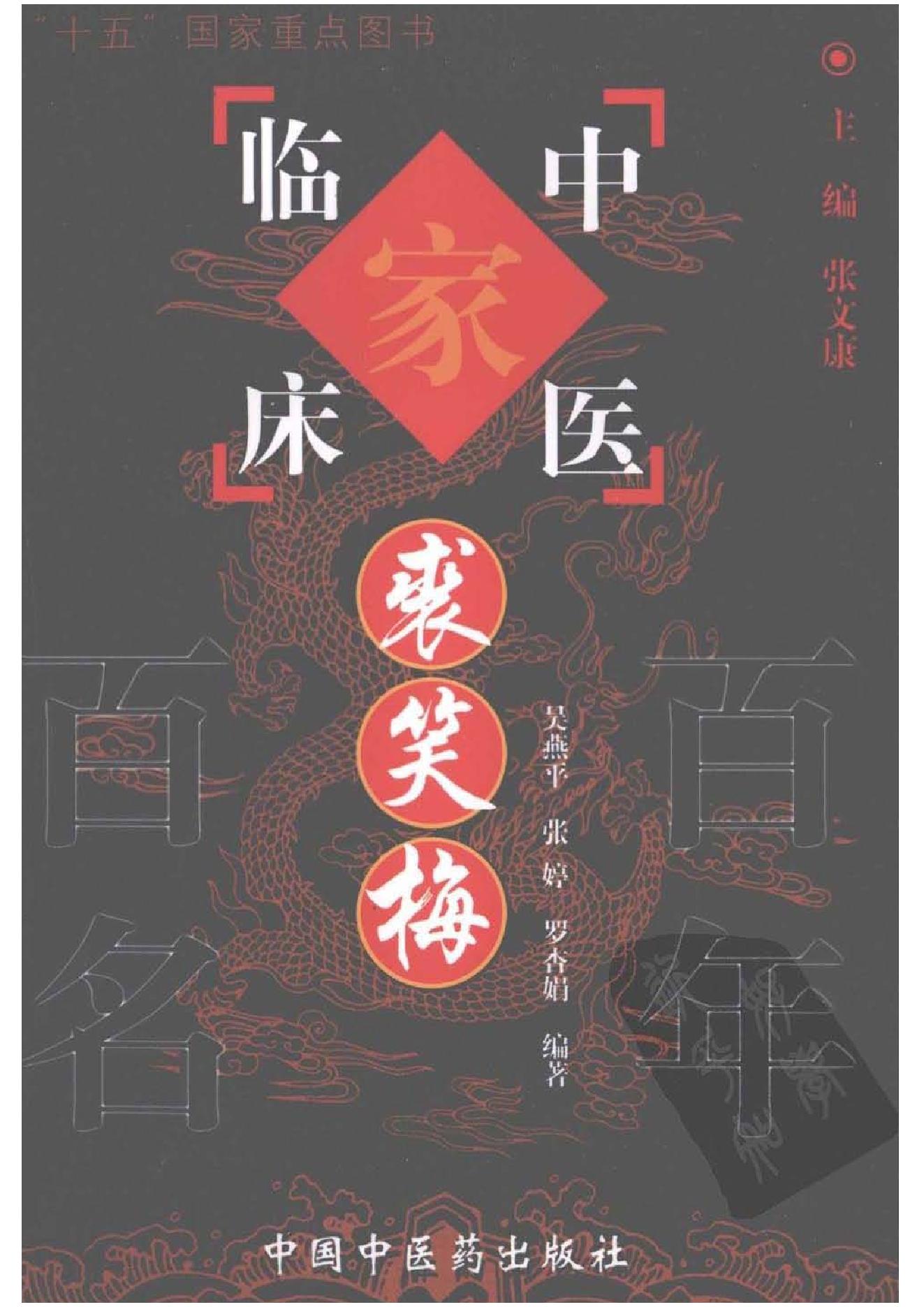 130 中国百年百名中医临床家丛书 裘笑梅.pdf_第1页