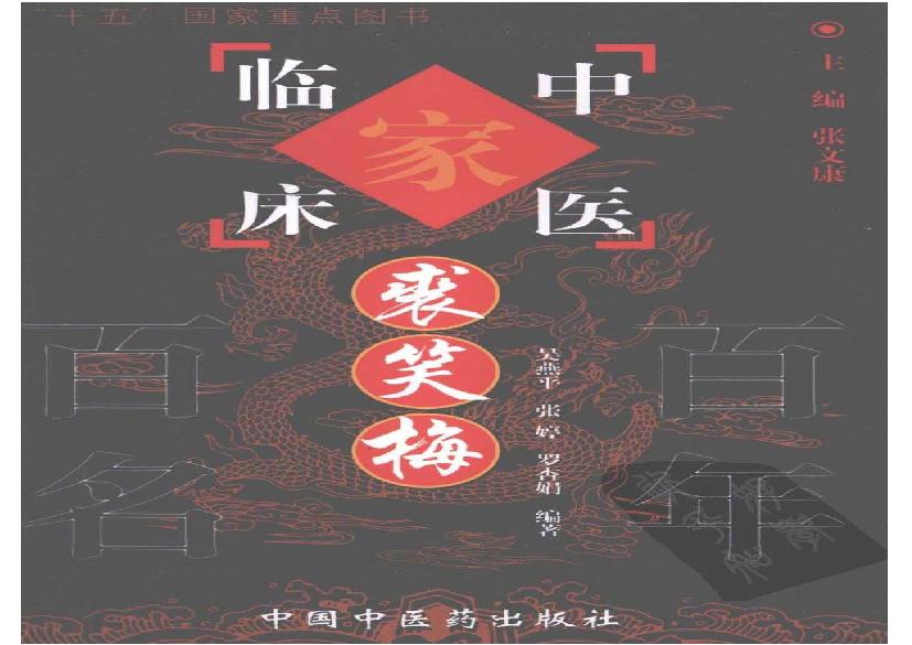 130 中国百年百名中医临床家丛书 裘笑梅.pdf(27.52MB_300页)
