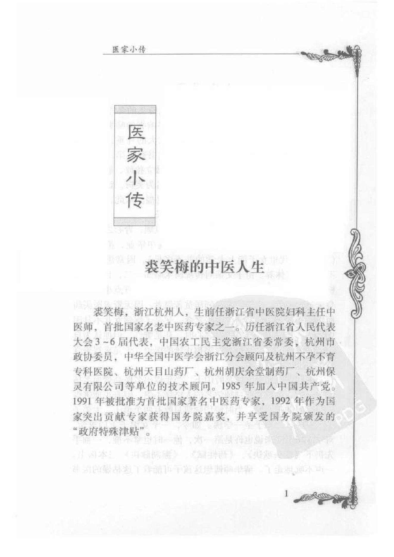 130 中国百年百名中医临床家丛书 裘笑梅.pdf_第15页