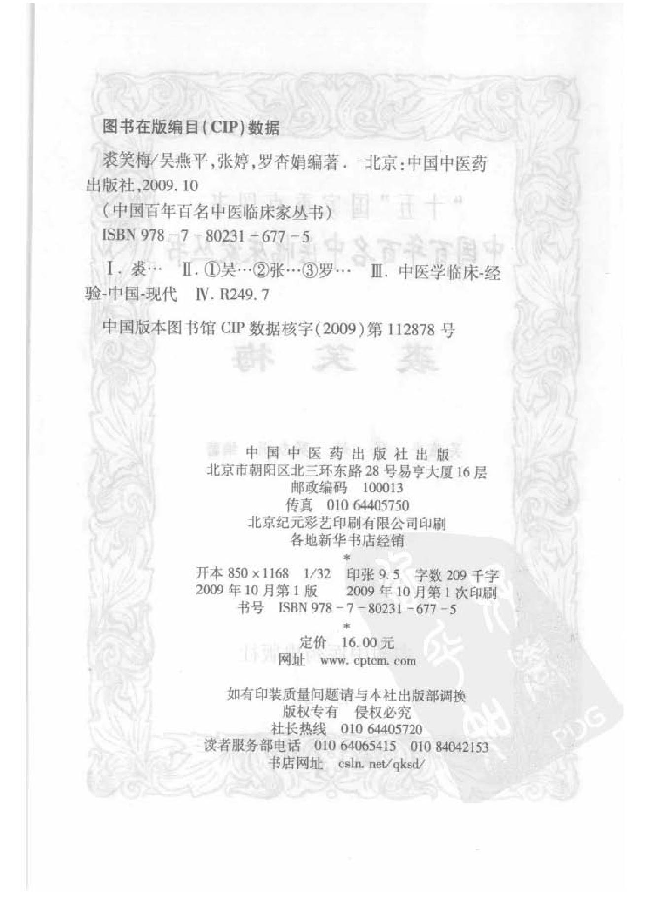 130 中国百年百名中医临床家丛书 裘笑梅.pdf_第3页