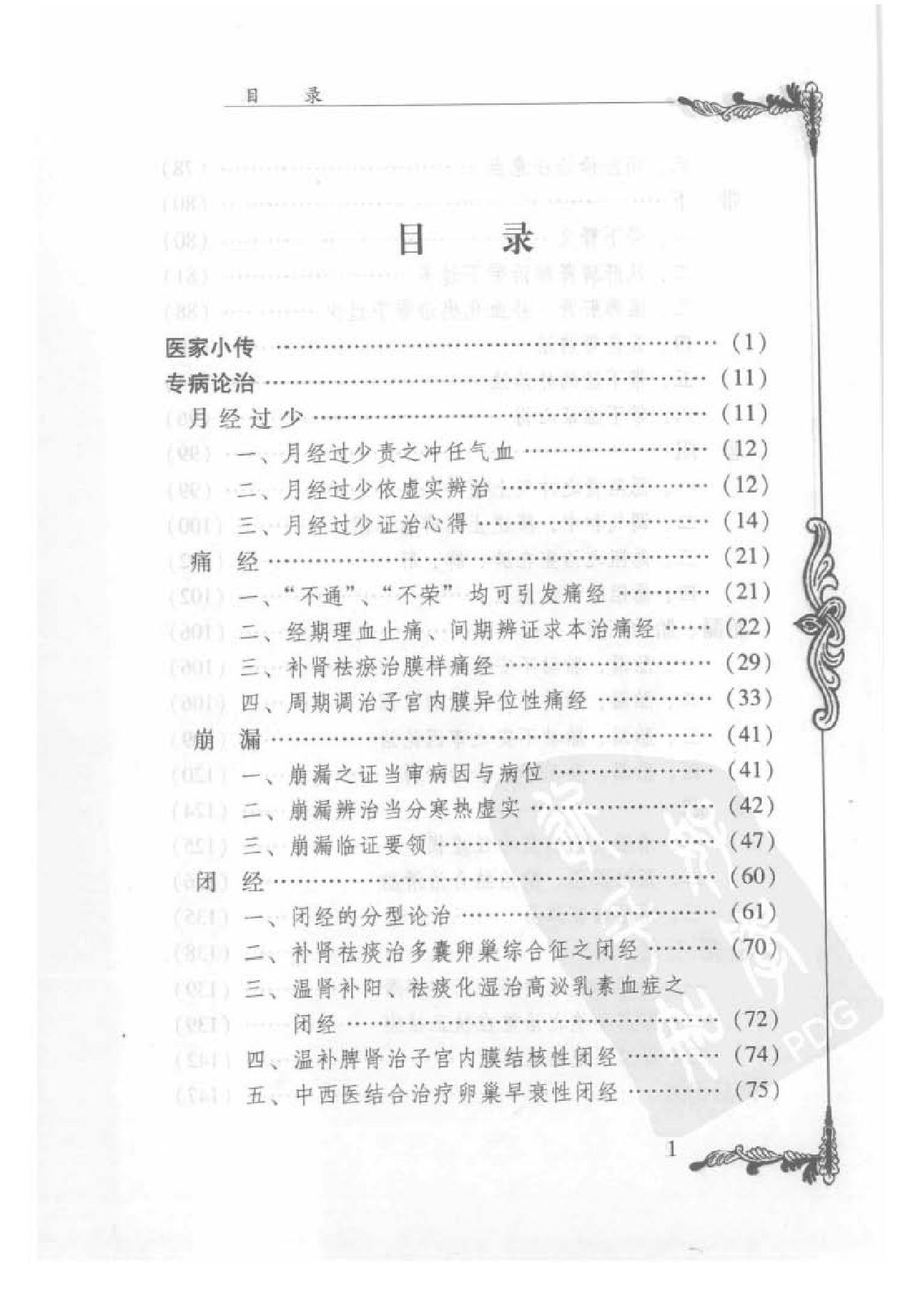 130 中国百年百名中医临床家丛书 裘笑梅.pdf_第11页