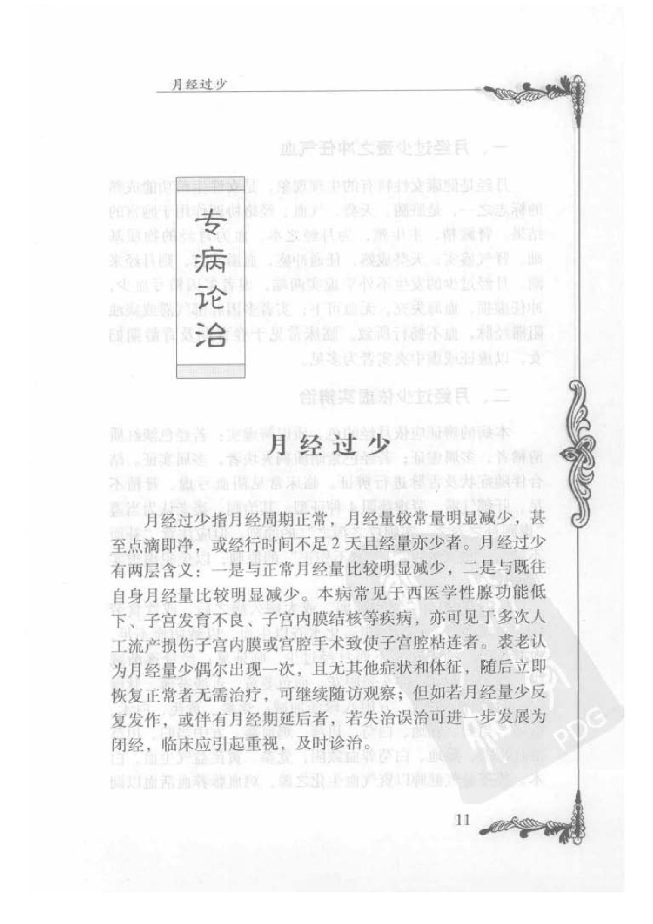 130 中国百年百名中医临床家丛书 裘笑梅.pdf_第25页