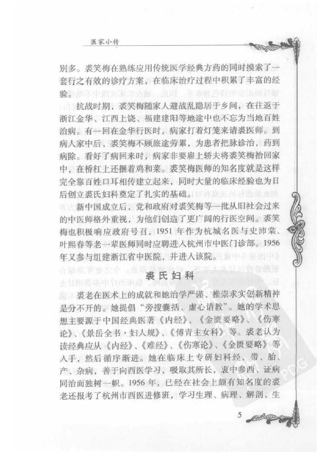 130 中国百年百名中医临床家丛书 裘笑梅.pdf_第19页