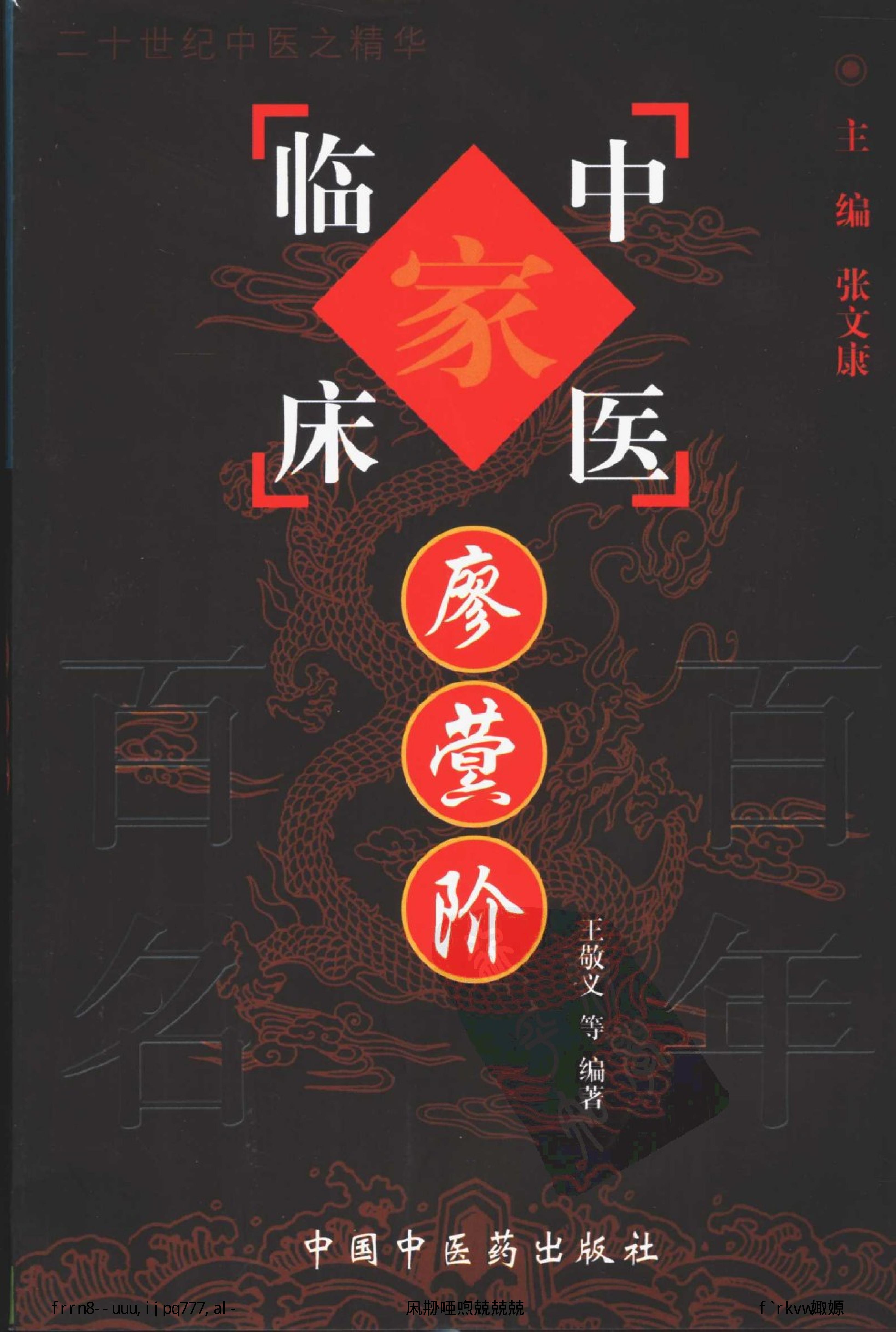 132 中国百年百名中医临床家丛书 廖蓂阶.pdf_第1页