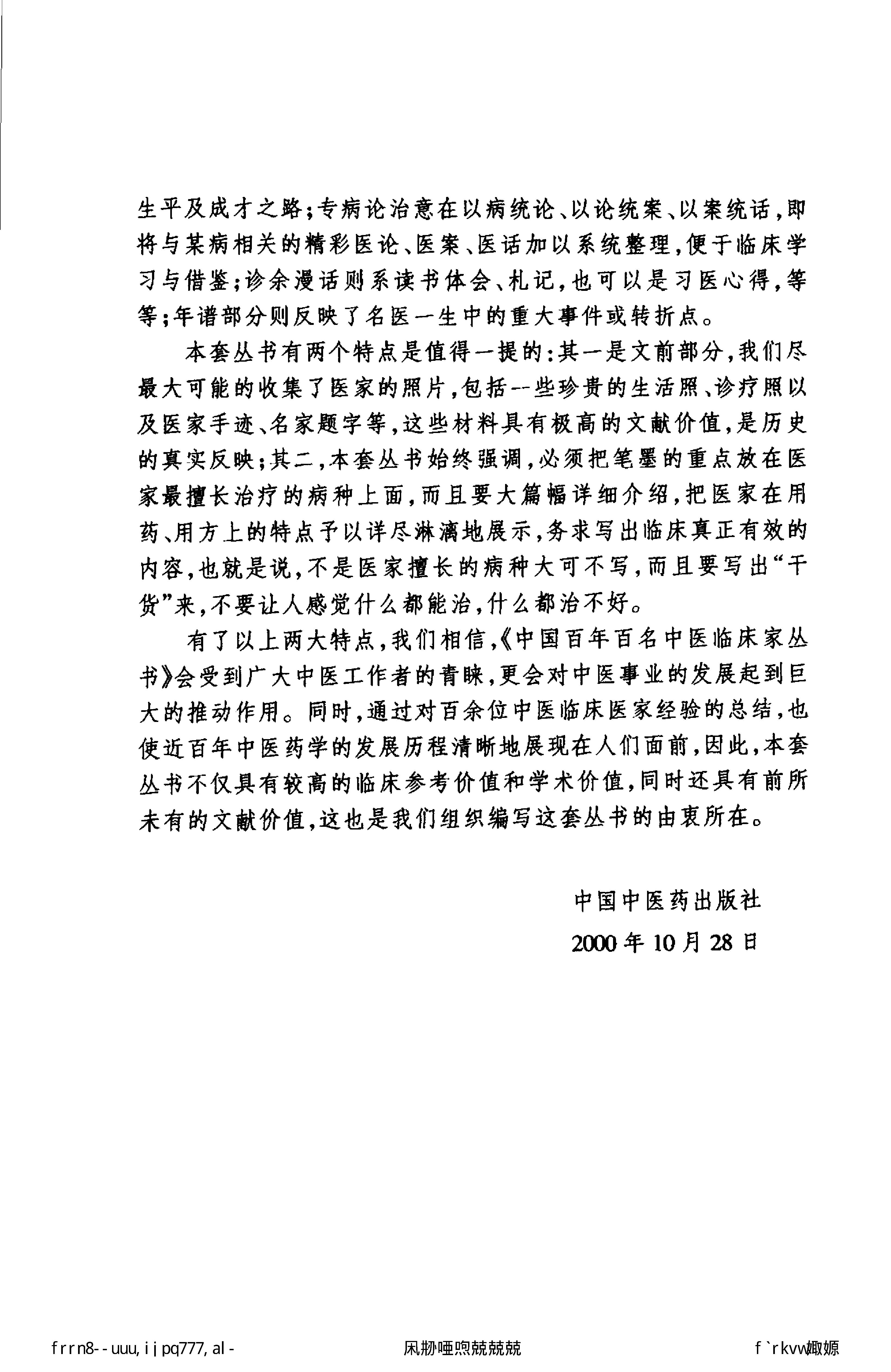 132 中国百年百名中医临床家丛书 廖蓂阶.pdf_第6页