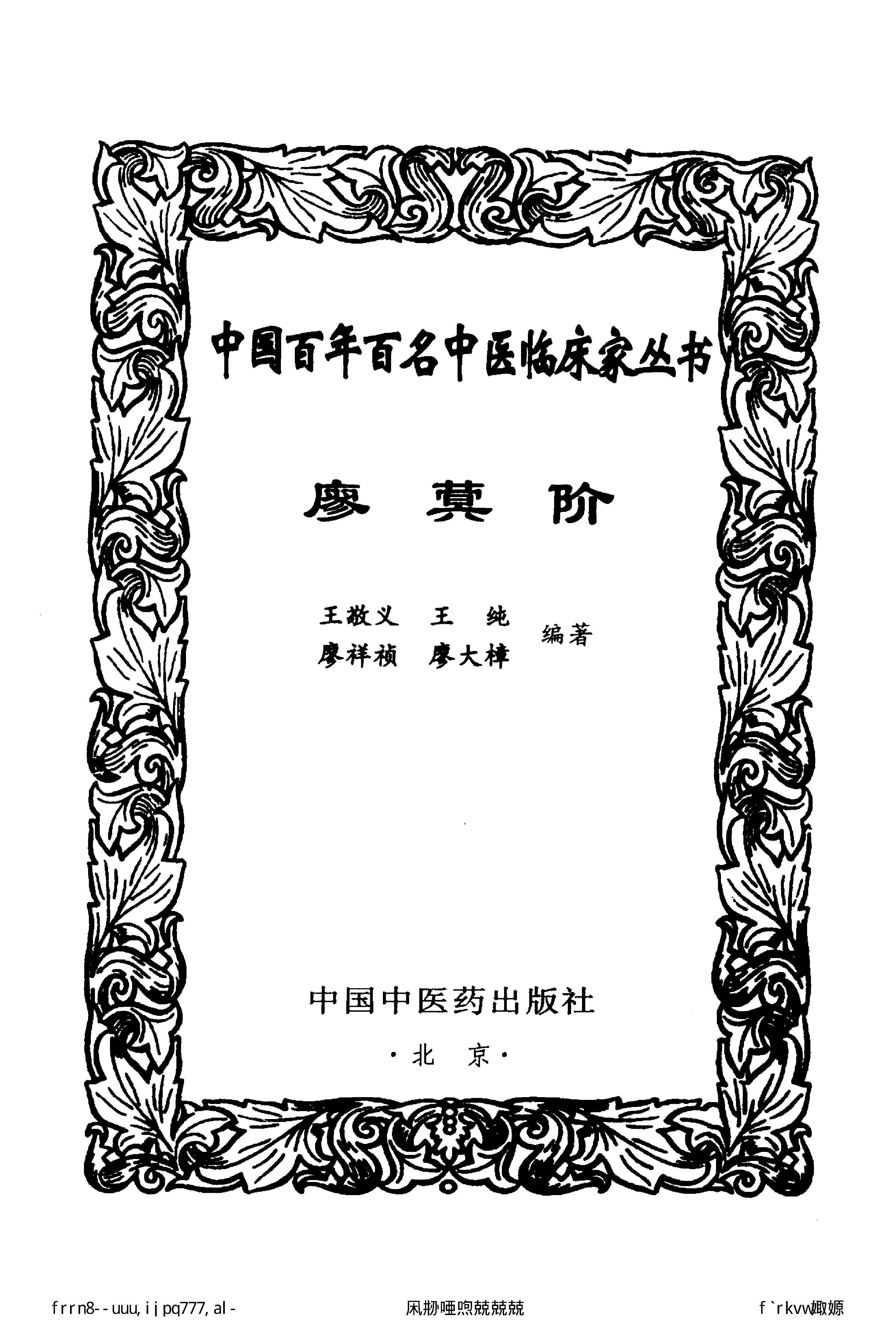 132 中国百年百名中医临床家丛书 廖蓂阶.pdf_第3页