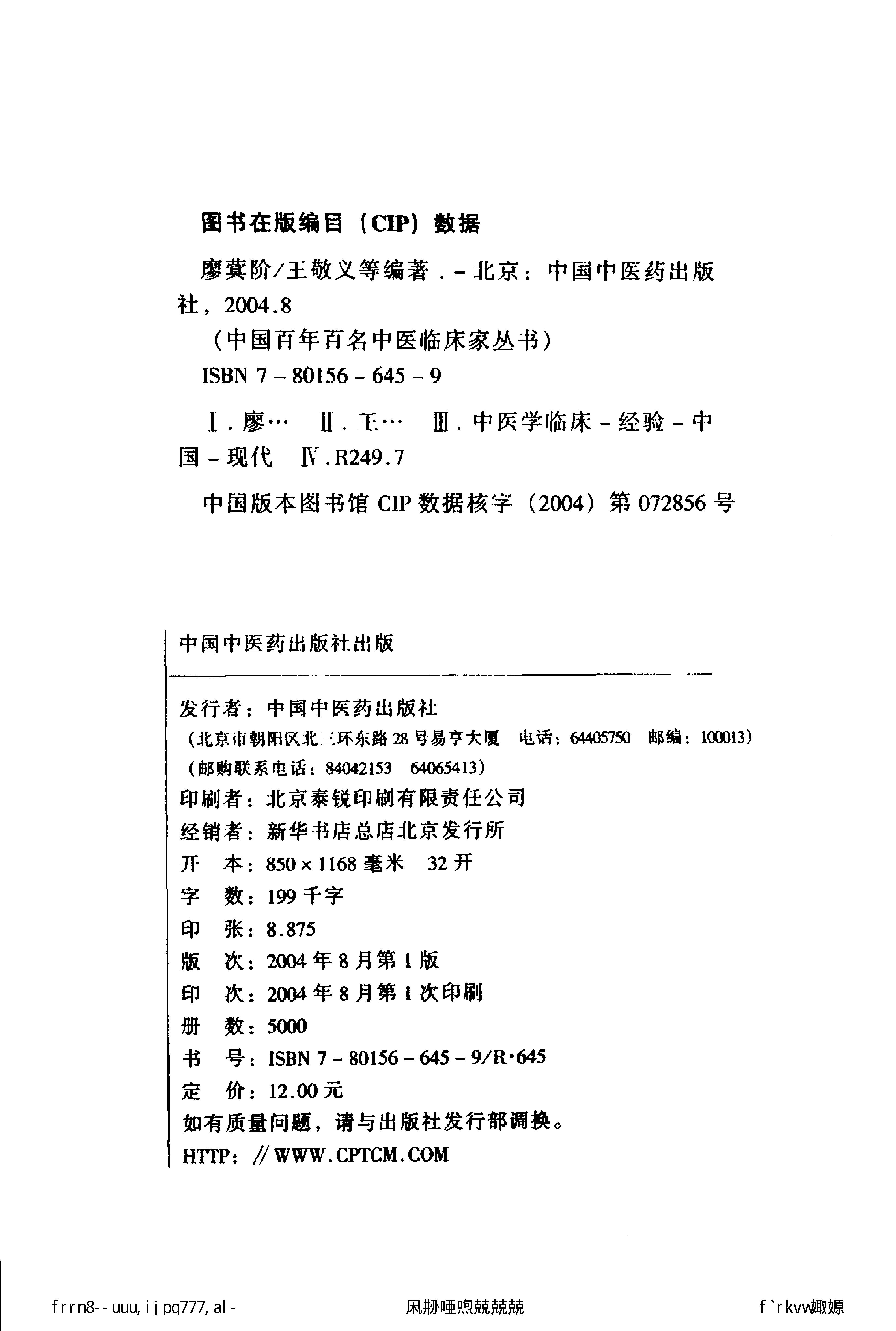 132 中国百年百名中医临床家丛书 廖蓂阶.pdf_第4页