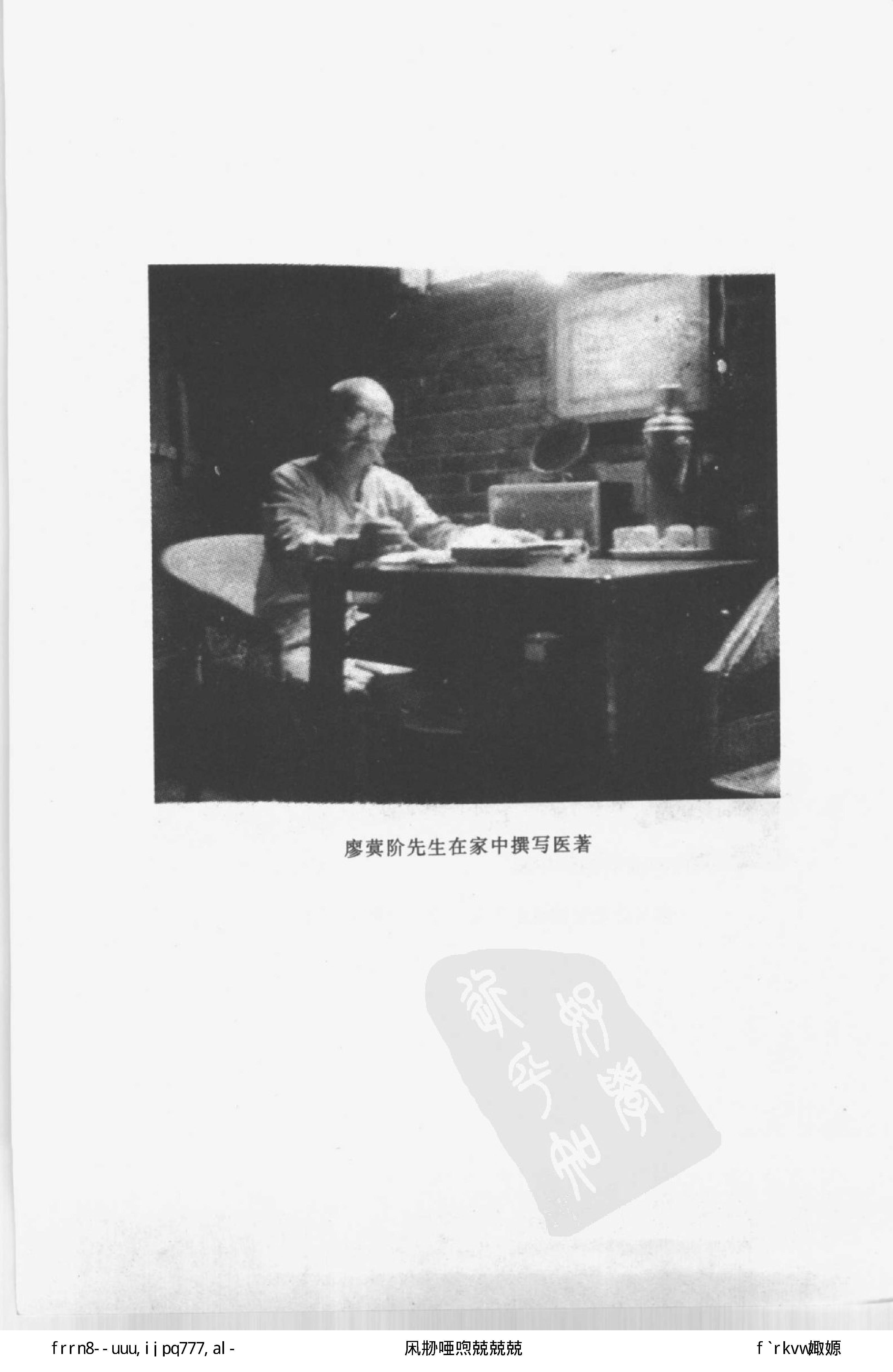 132 中国百年百名中医临床家丛书 廖蓂阶.pdf_第10页