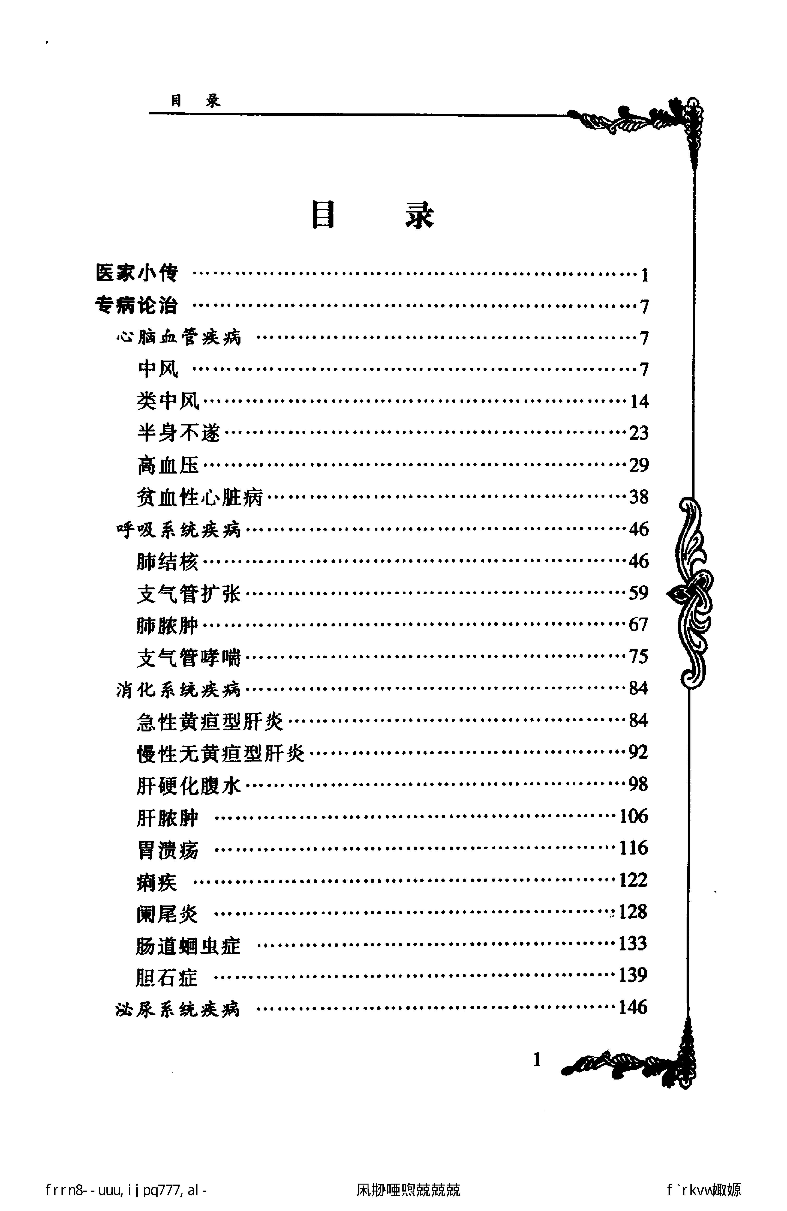 132 中国百年百名中医临床家丛书 廖蓂阶.pdf_第14页