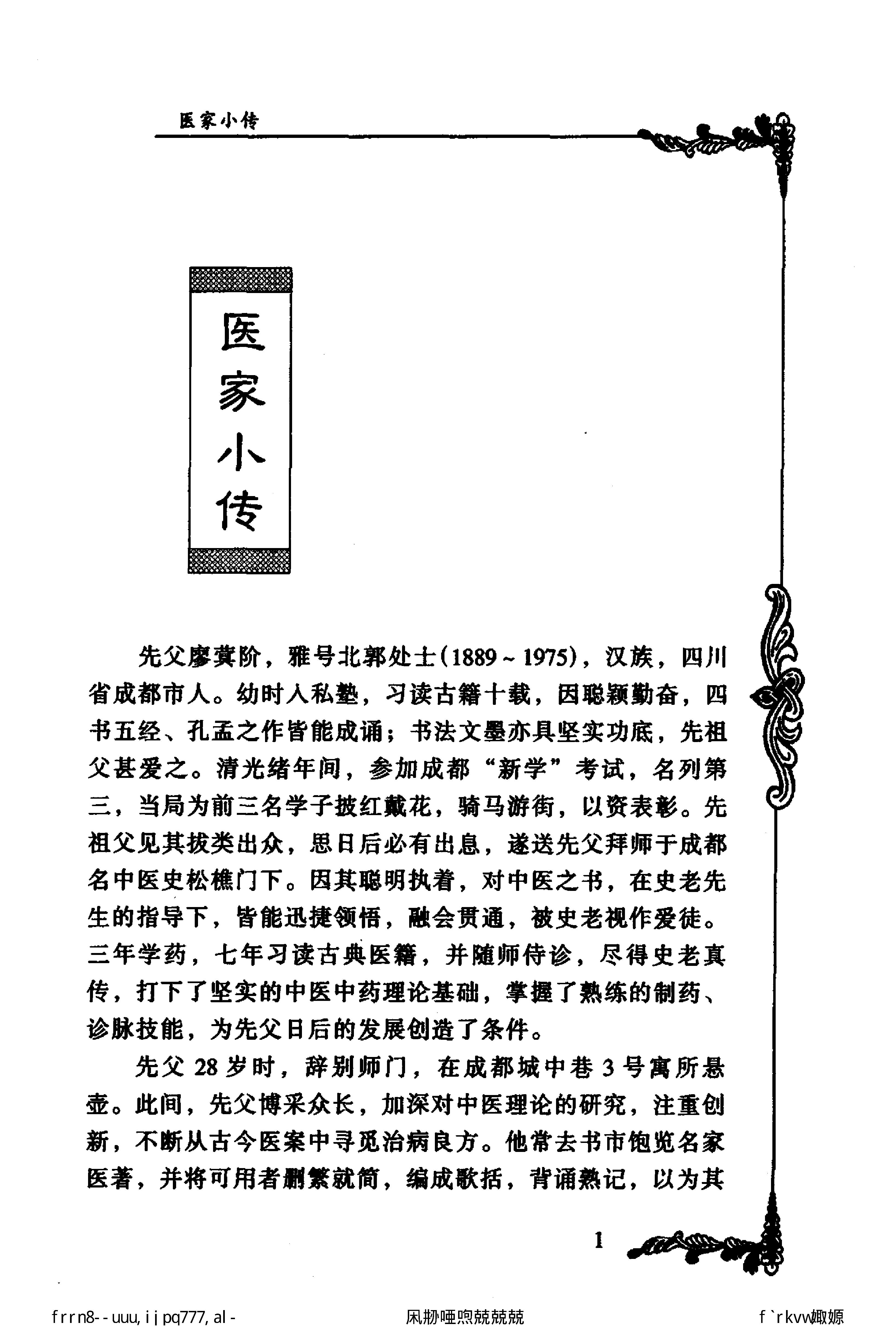 132 中国百年百名中医临床家丛书 廖蓂阶.pdf_第16页