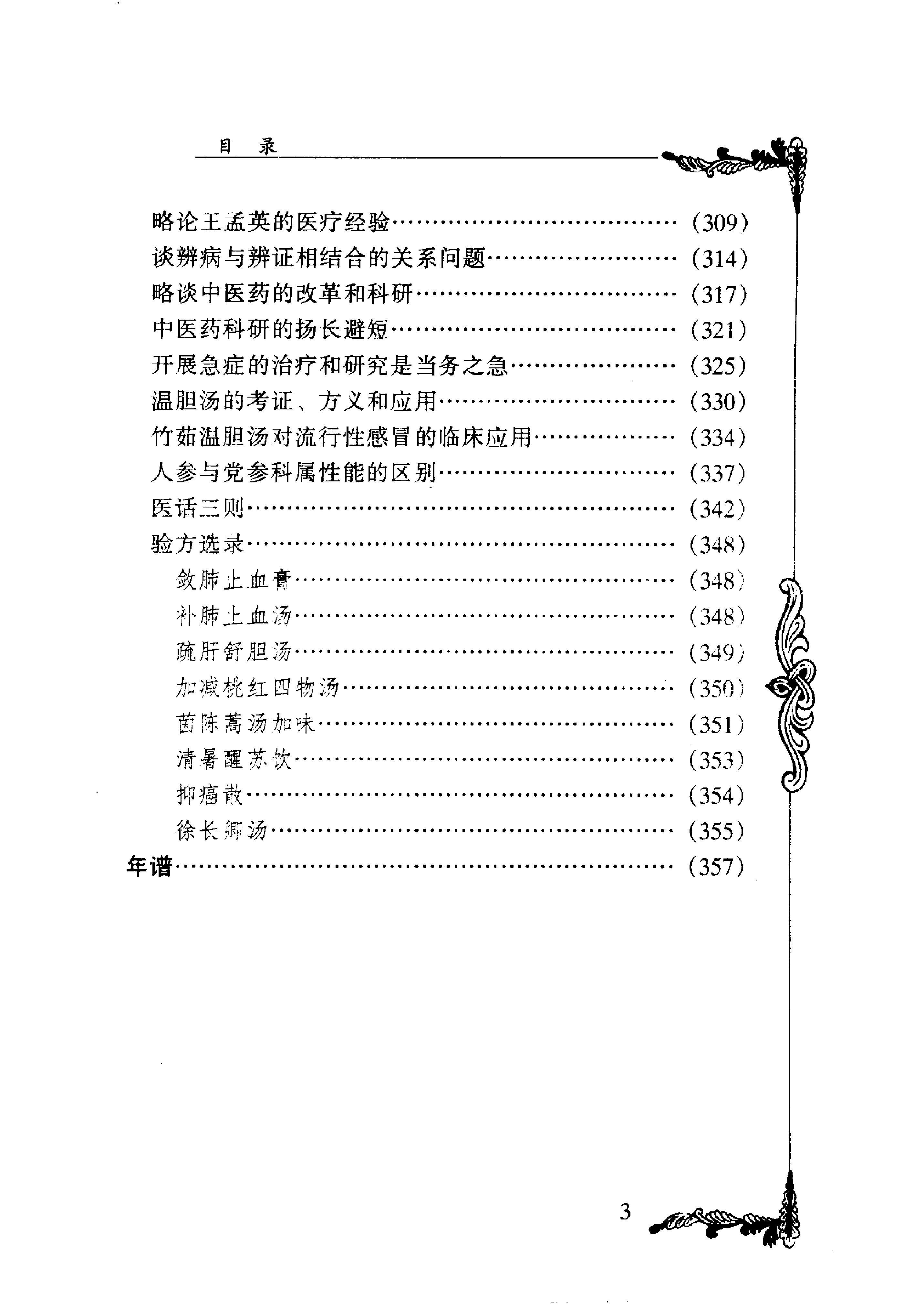 133 中国百年百名中医临床家丛书 潘澄濂.pdf_第9页