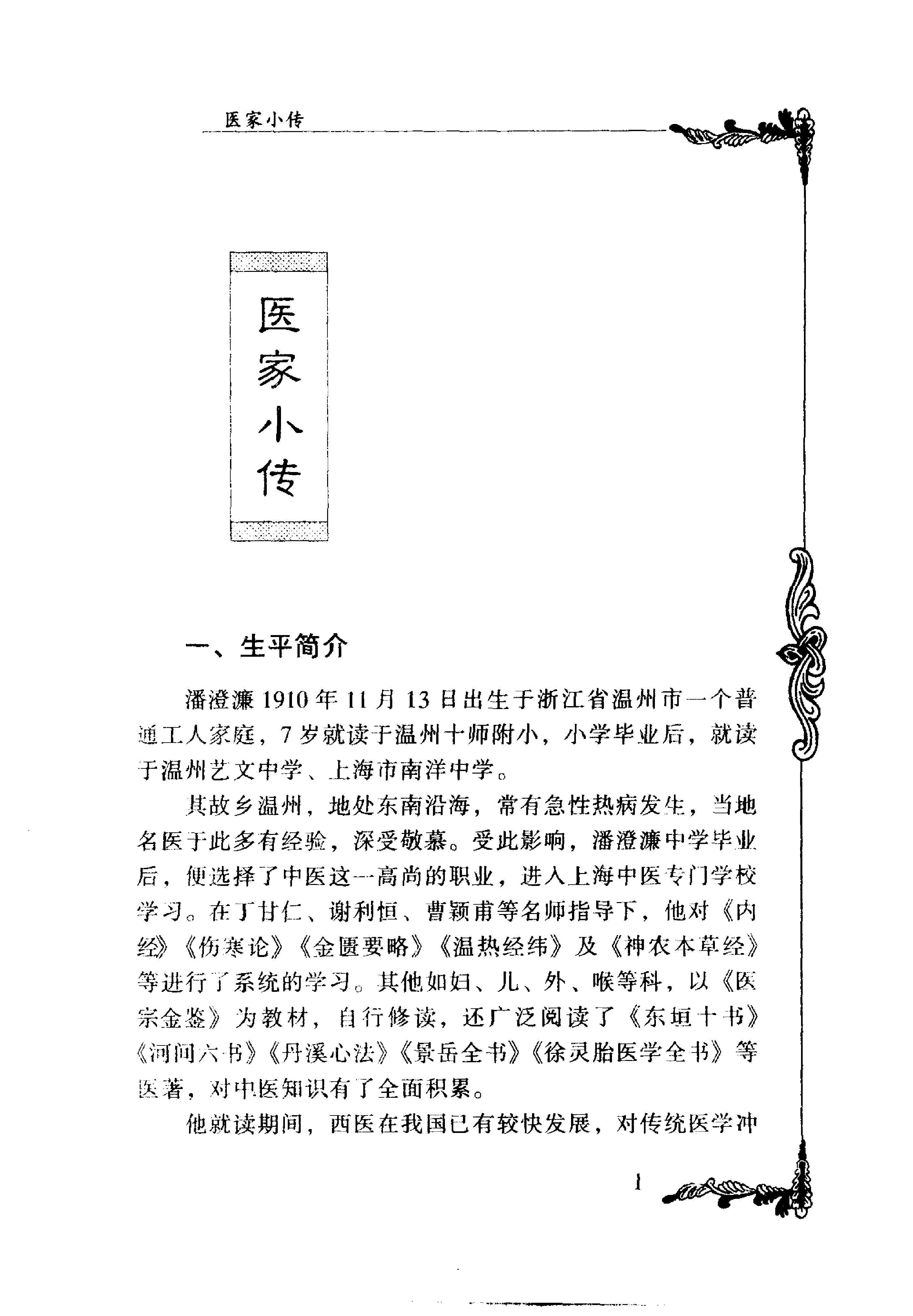 133 中国百年百名中医临床家丛书 潘澄濂.pdf_第10页