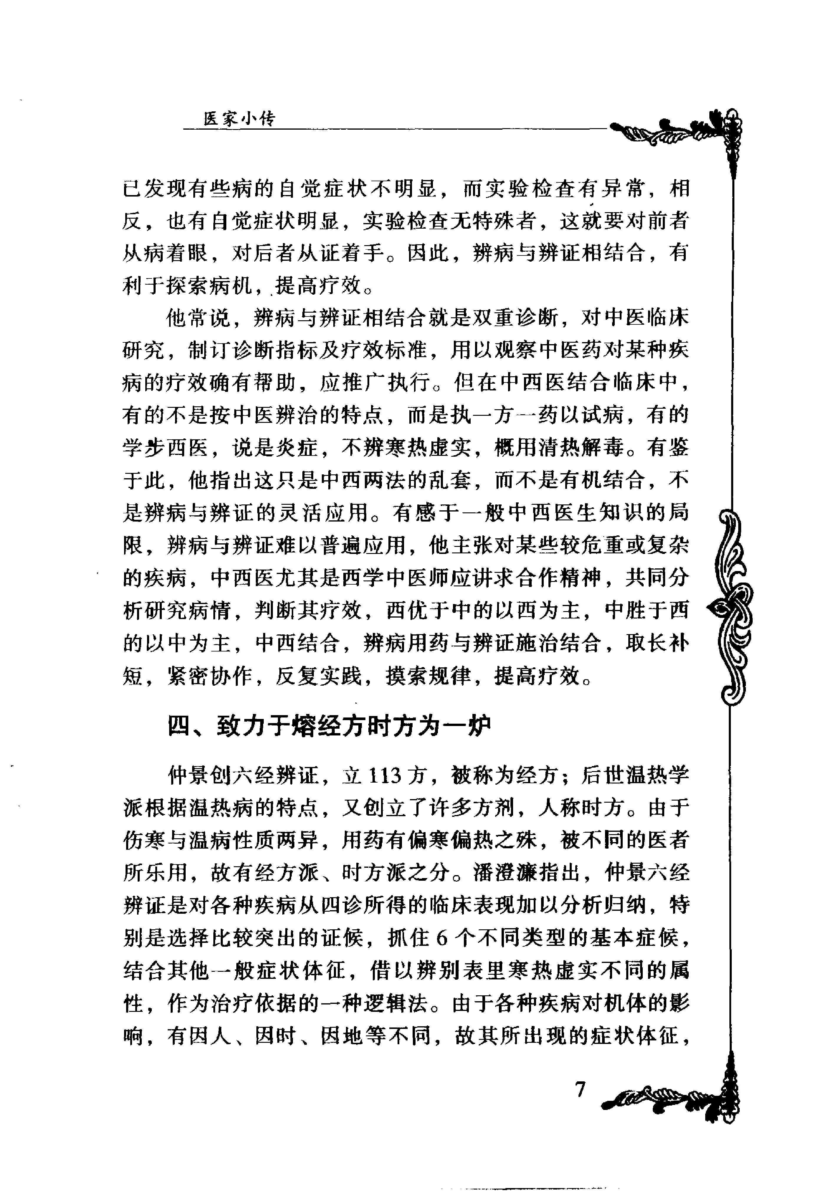 133 中国百年百名中医临床家丛书 潘澄濂.pdf_第16页