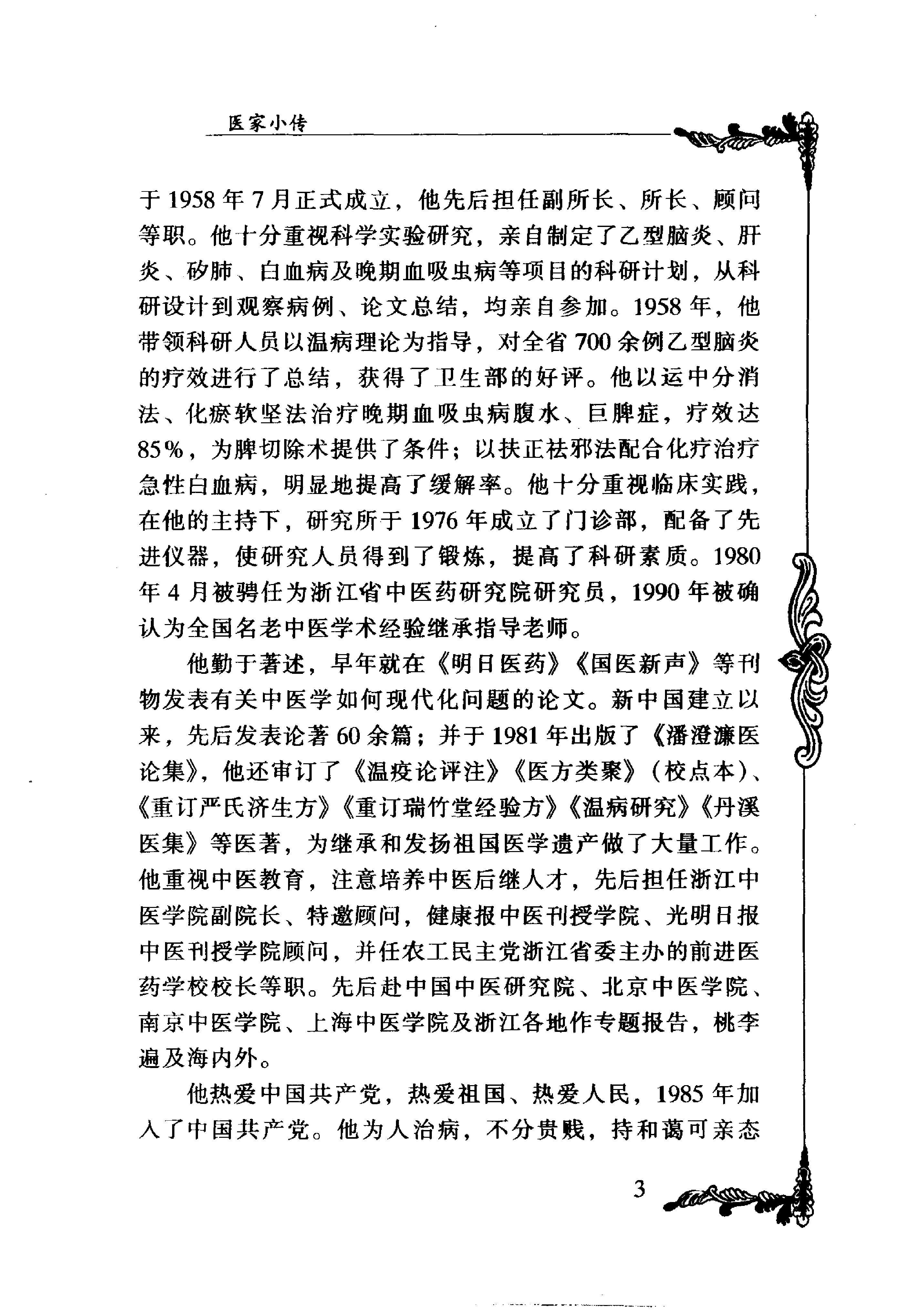 133 中国百年百名中医临床家丛书 潘澄濂.pdf_第12页