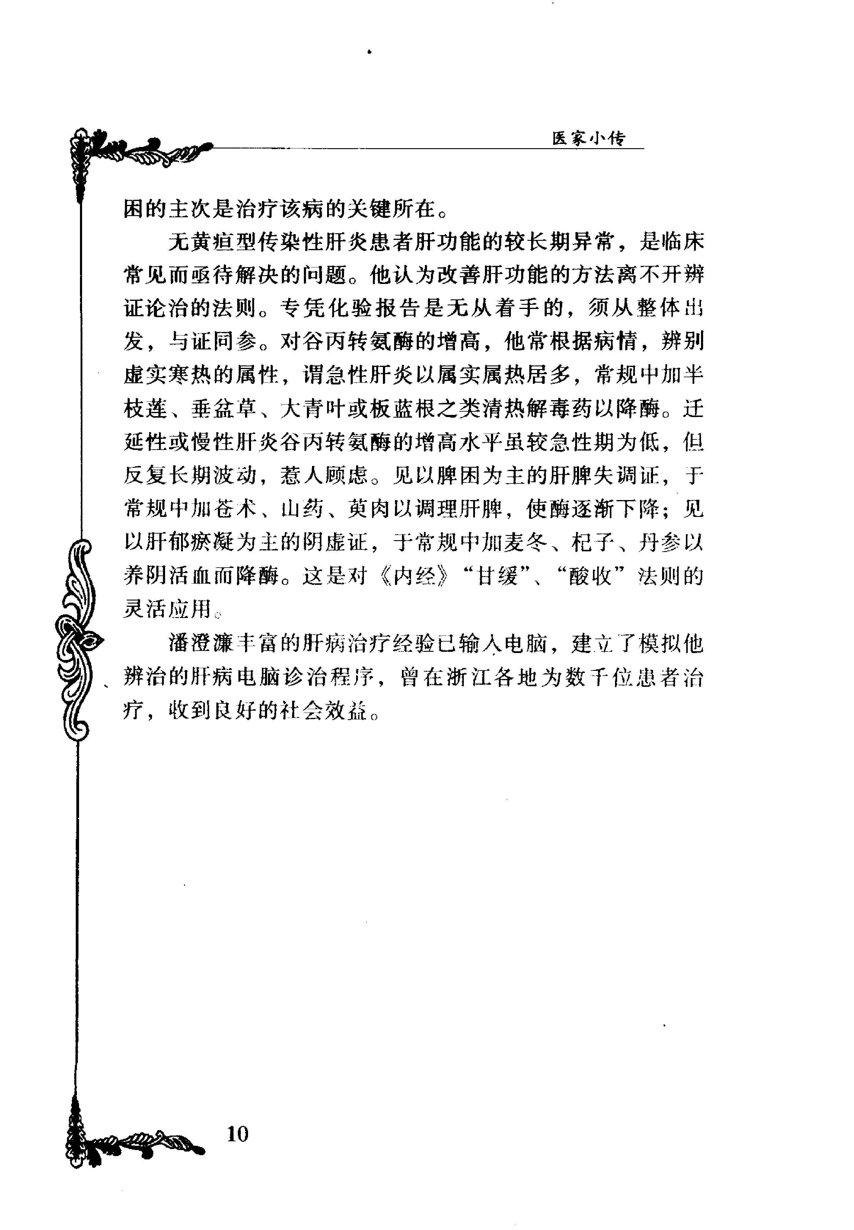 133 中国百年百名中医临床家丛书 潘澄濂.pdf_第19页