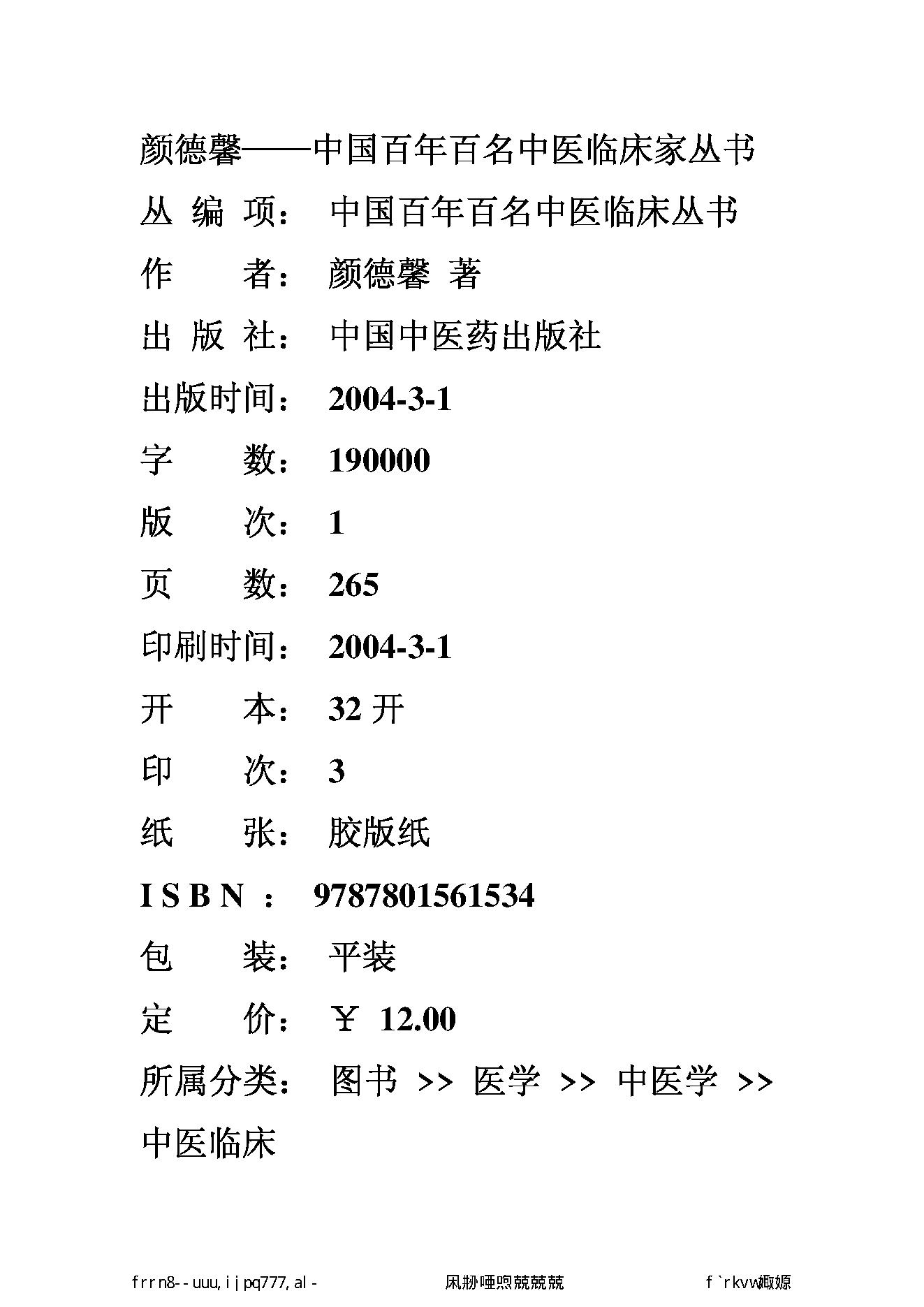 134 中国百年百名中医临床家丛书 颜德馨.pdf_第2页