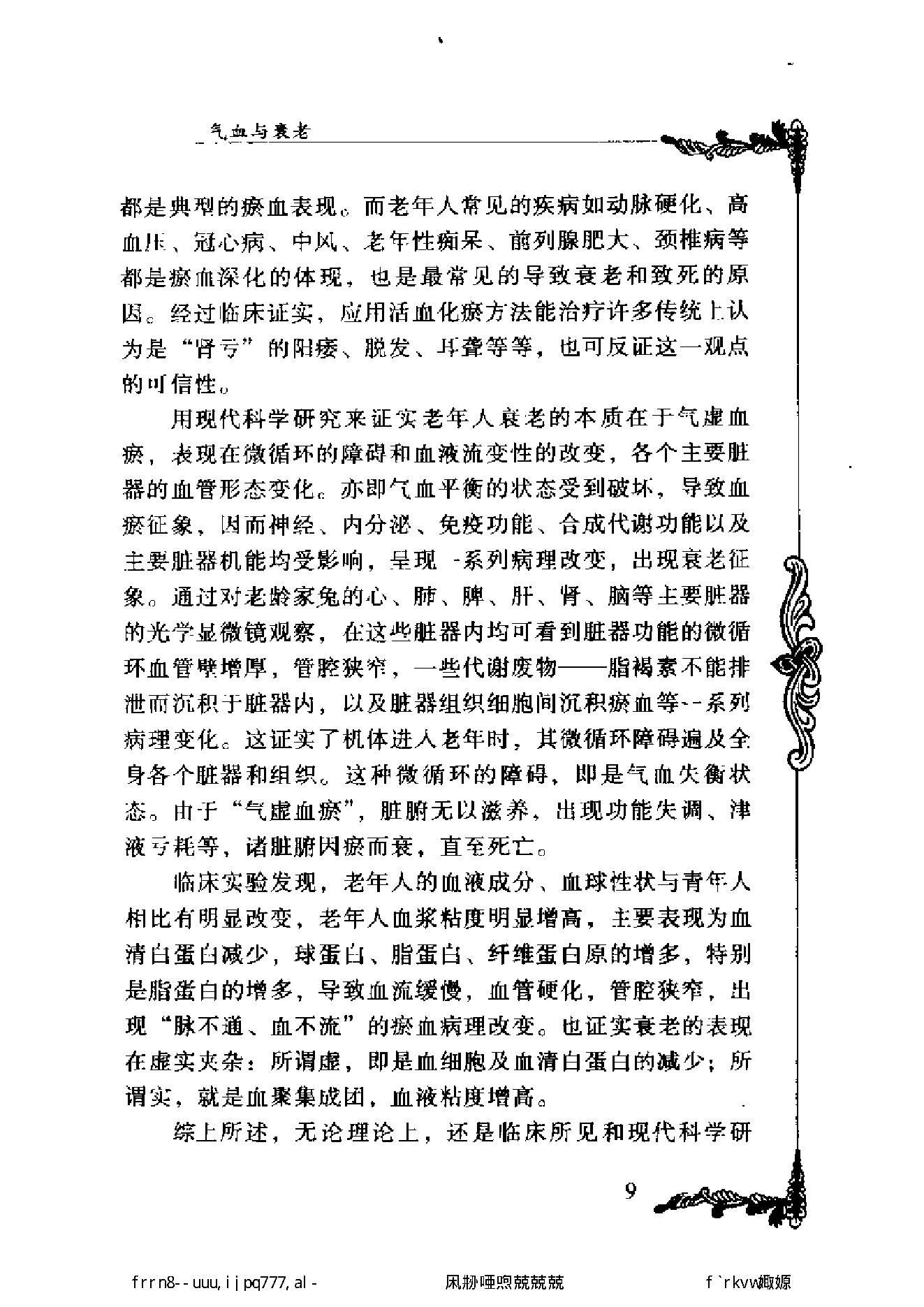 134 中国百年百名中医临床家丛书 颜德馨.pdf_第21页