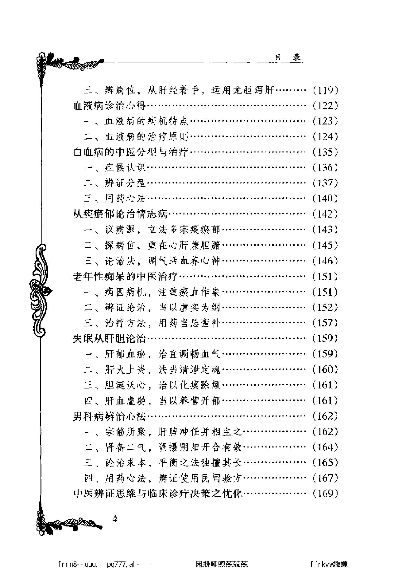 134 中国百年百名中医临床家丛书 颜德馨.pdf_第10页