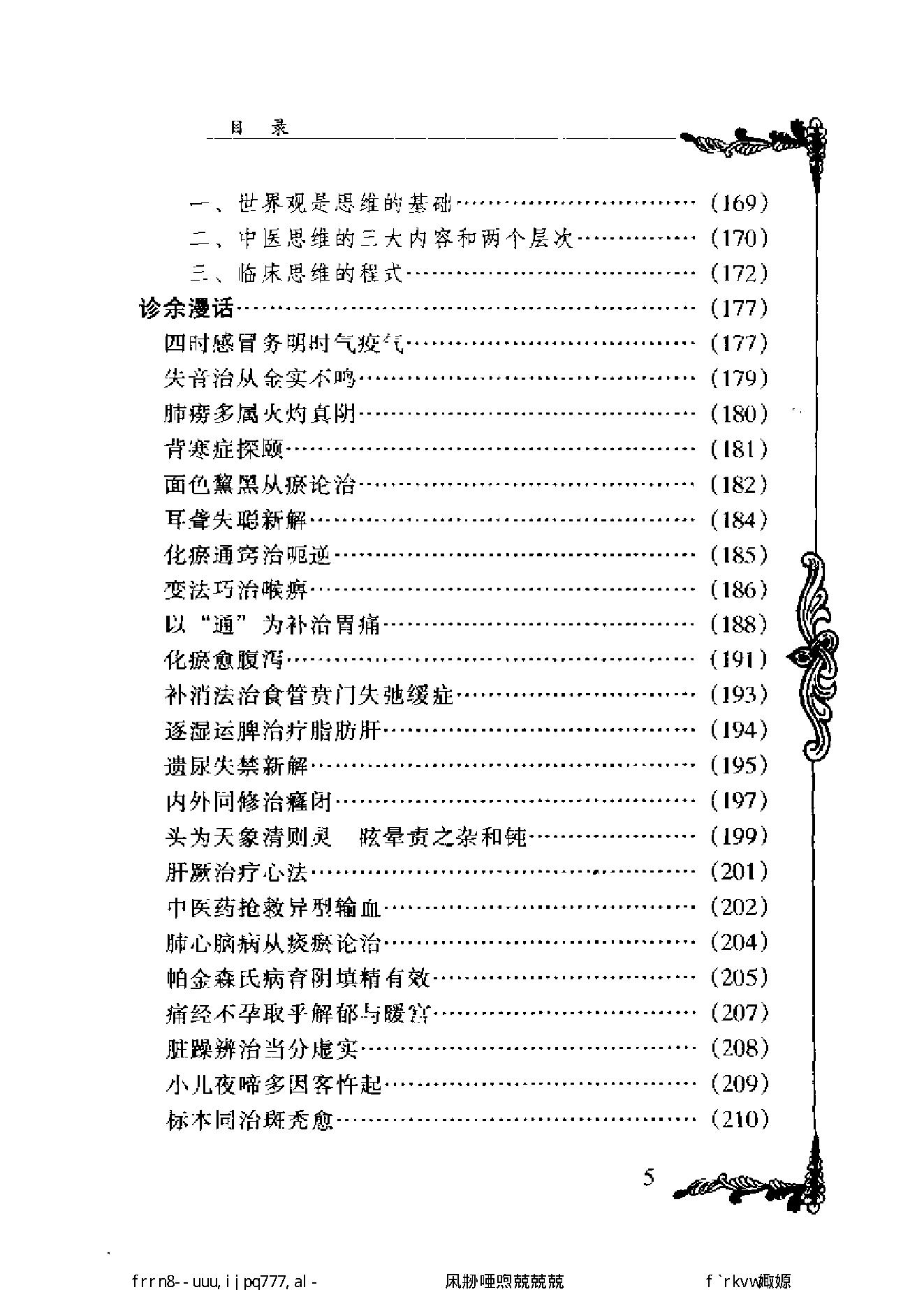 134 中国百年百名中医临床家丛书 颜德馨.pdf_第11页