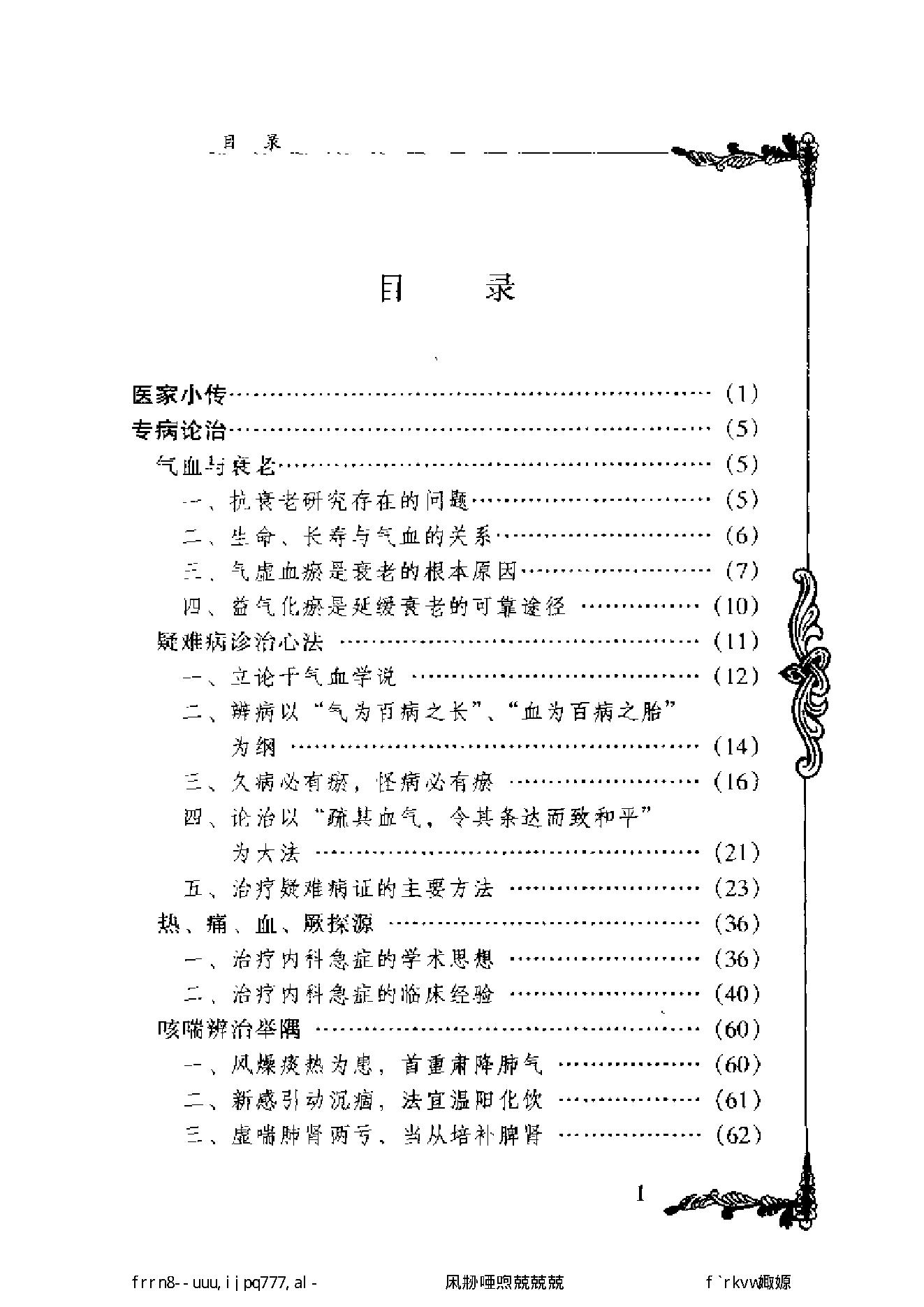 134 中国百年百名中医临床家丛书 颜德馨.pdf_第7页