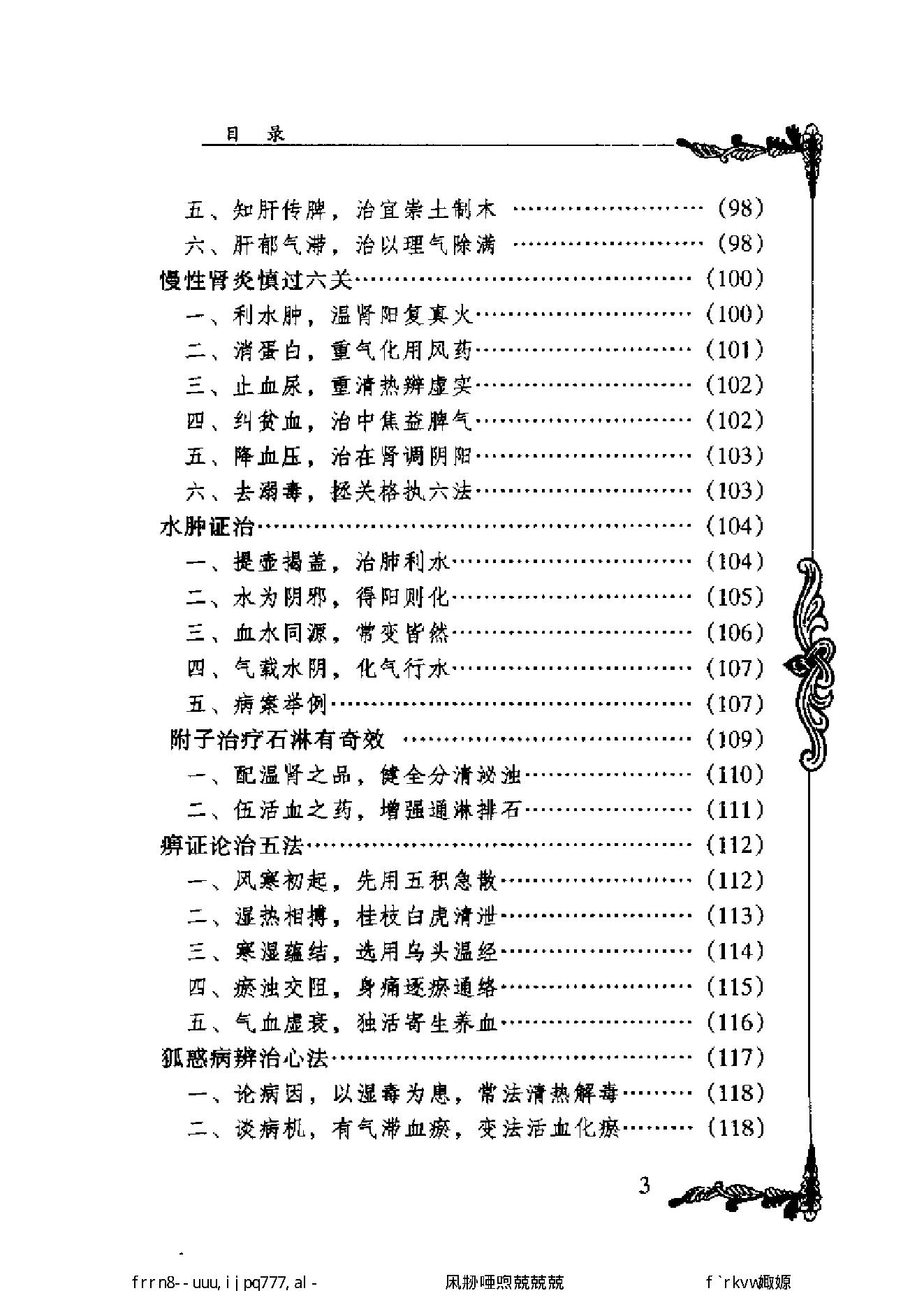 134 中国百年百名中医临床家丛书 颜德馨.pdf_第9页