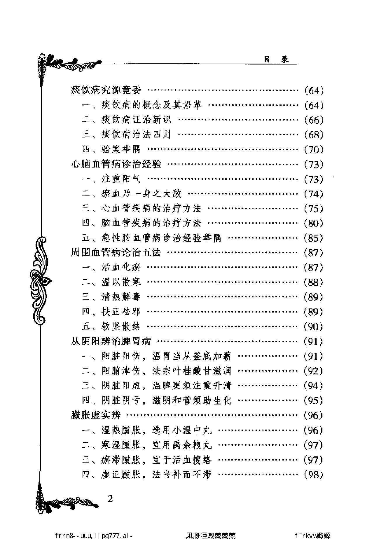 134 中国百年百名中医临床家丛书 颜德馨.pdf_第8页