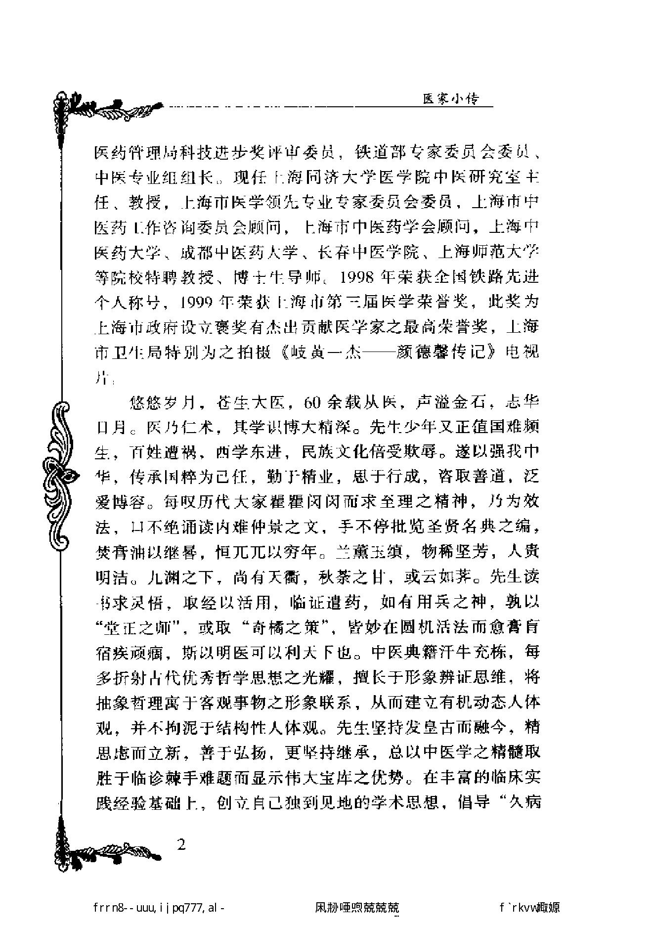 134 中国百年百名中医临床家丛书 颜德馨.pdf_第14页