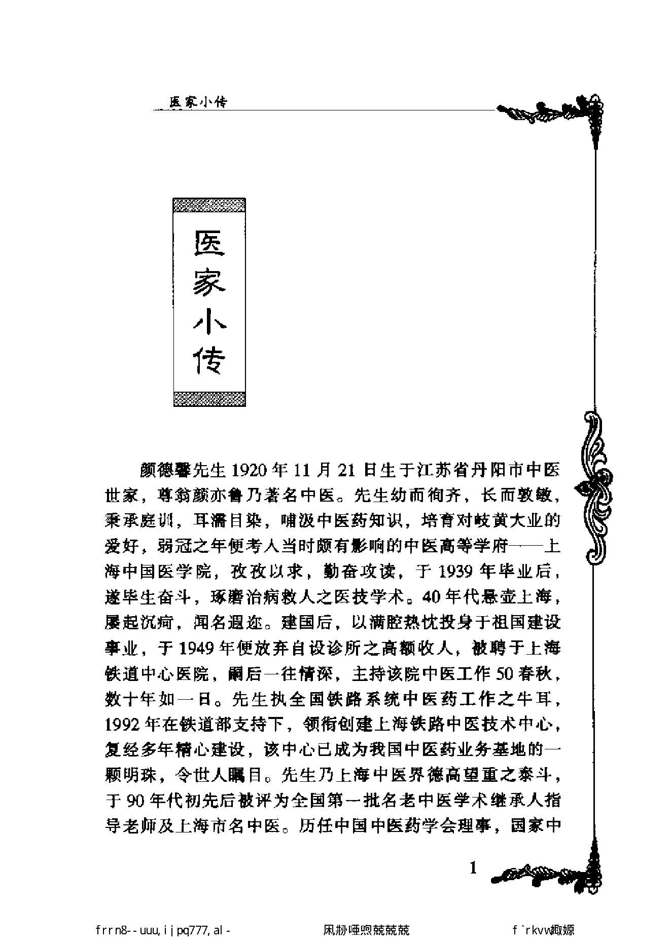 134 中国百年百名中医临床家丛书 颜德馨.pdf_第13页