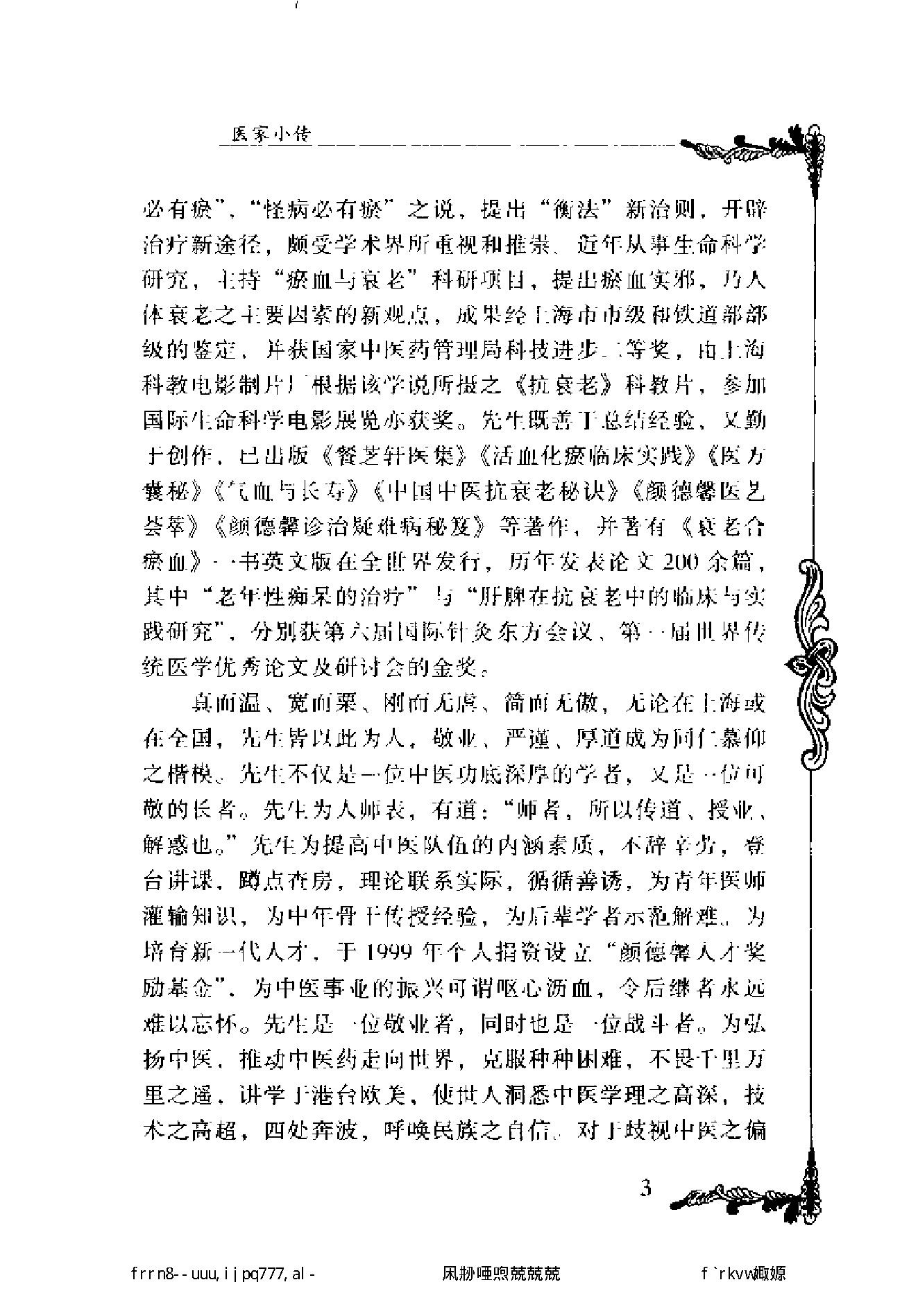 134 中国百年百名中医临床家丛书 颜德馨.pdf_第15页