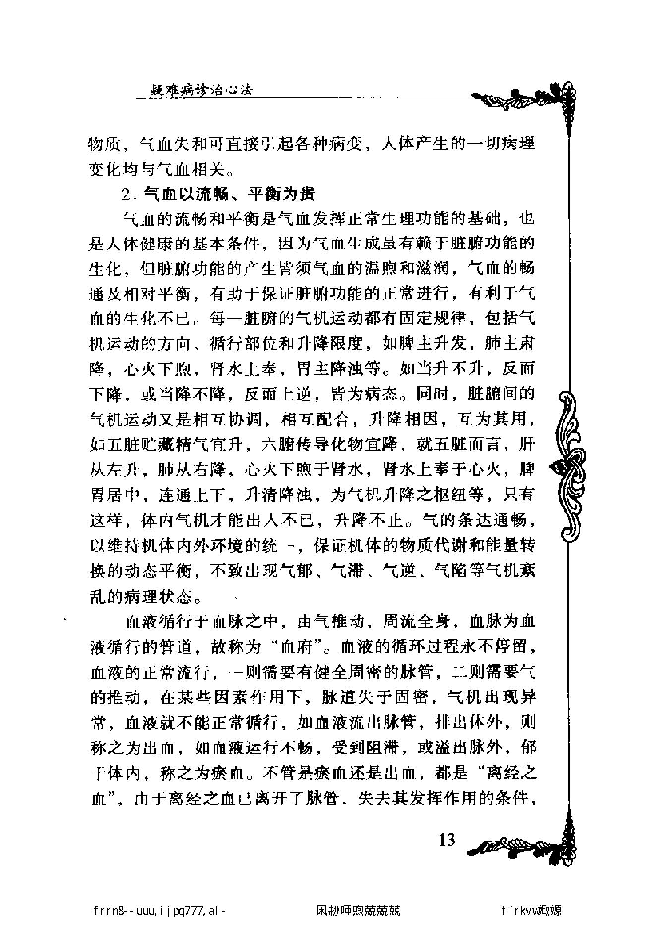 134 中国百年百名中医临床家丛书 颜德馨.pdf_第25页