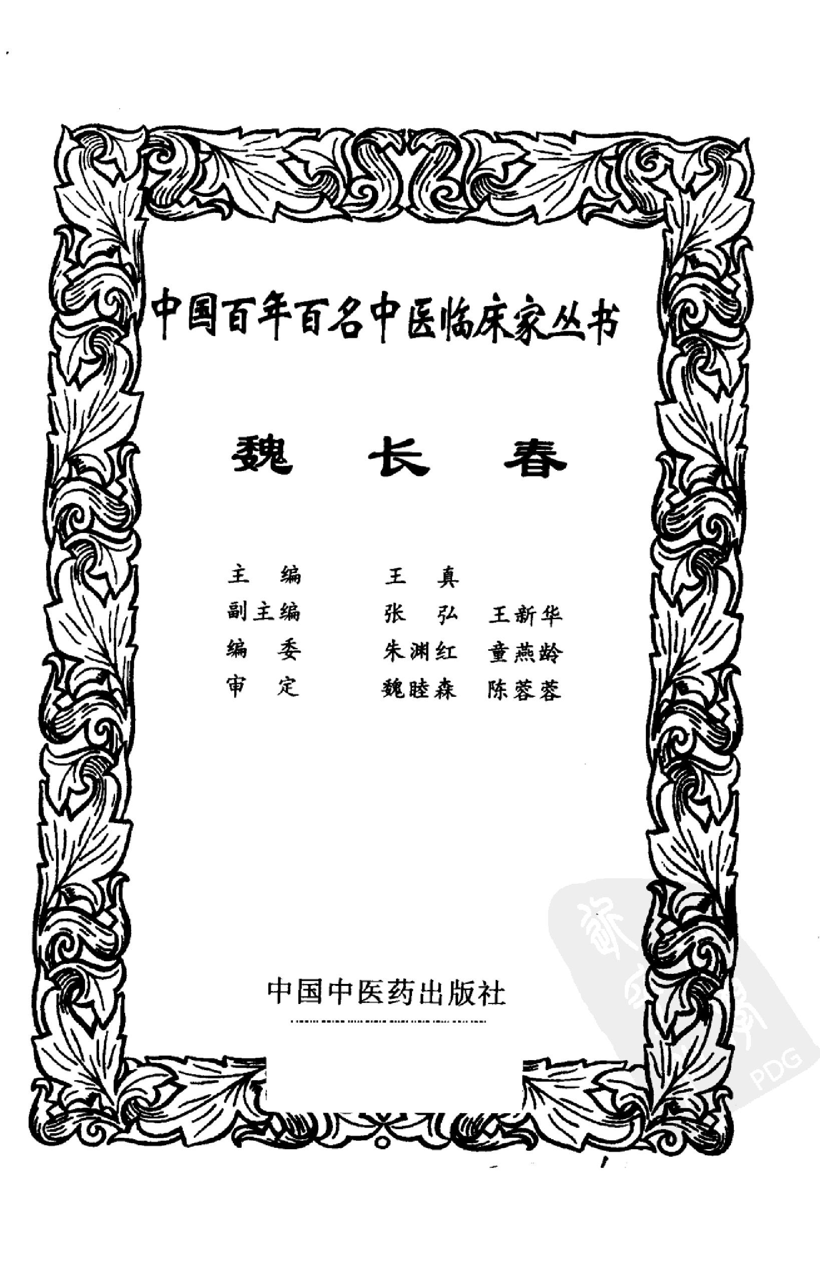 135 中国百年百名中医临床家丛书 魏长春.pdf_第3页