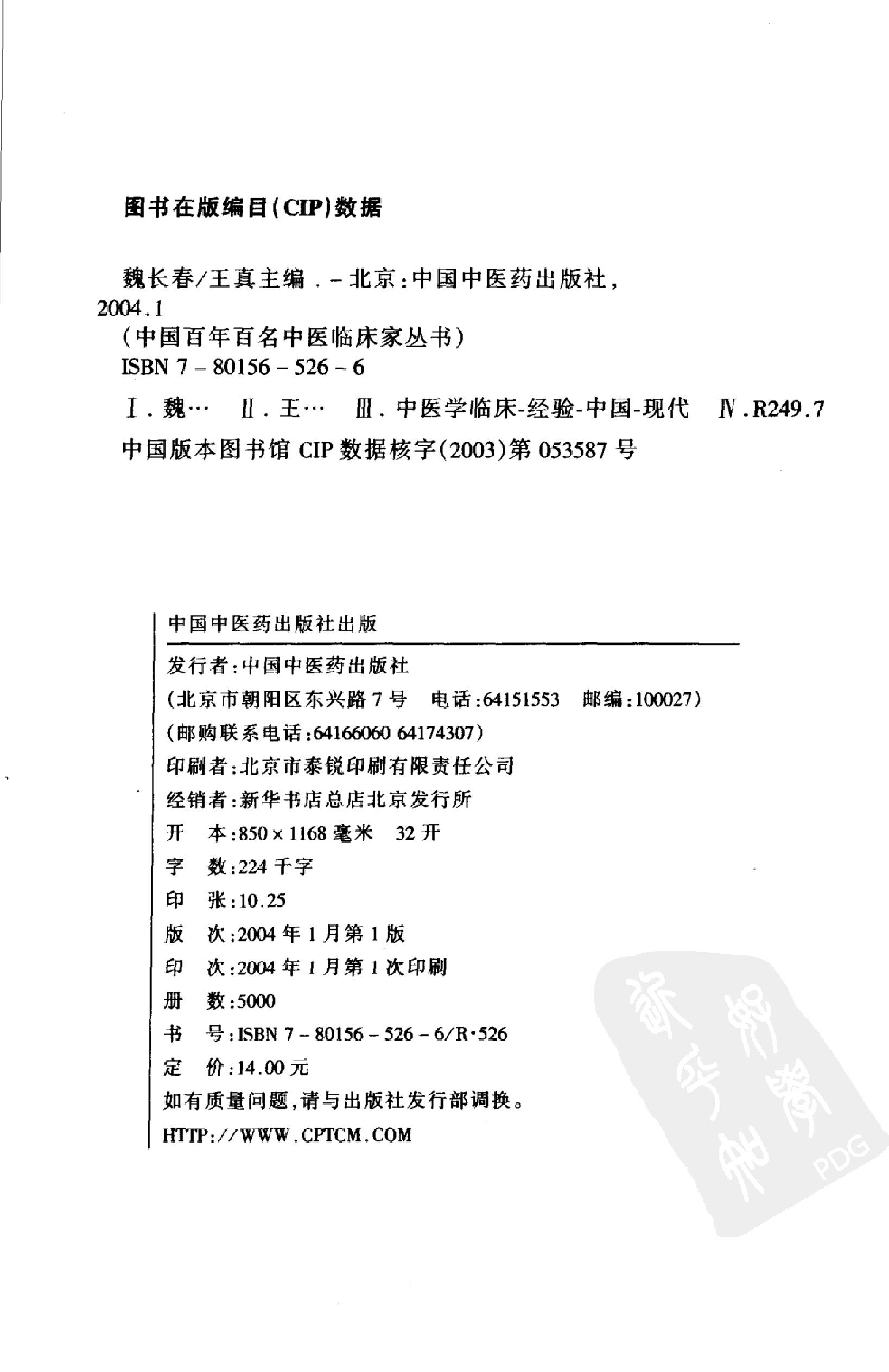 135 中国百年百名中医临床家丛书 魏长春.pdf_第4页