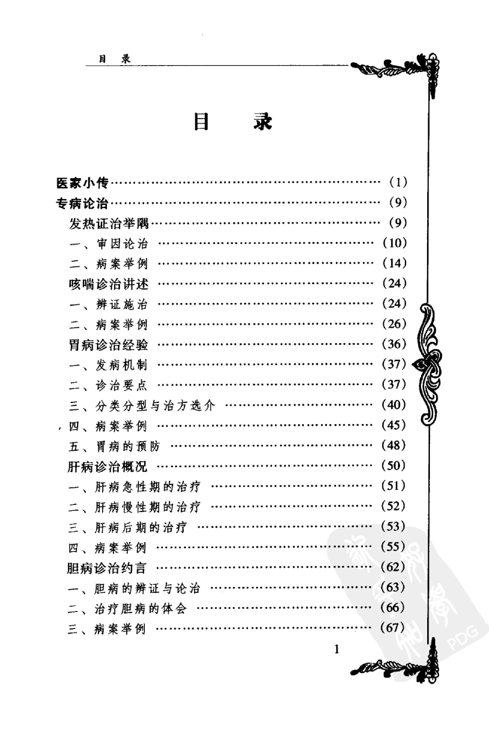 135 中国百年百名中医临床家丛书 魏长春.pdf_第13页