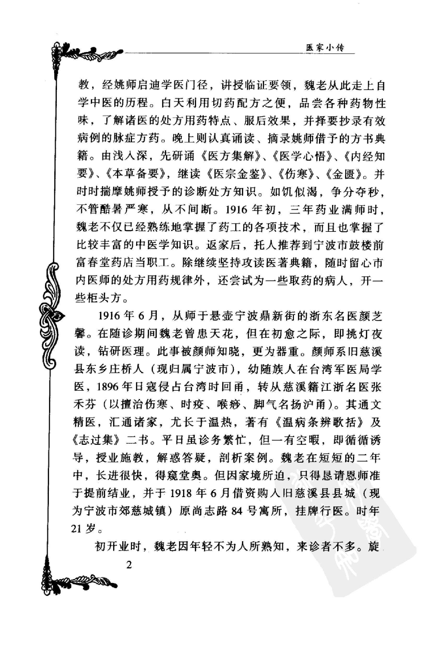 135 中国百年百名中医临床家丛书 魏长春.pdf_第17页
